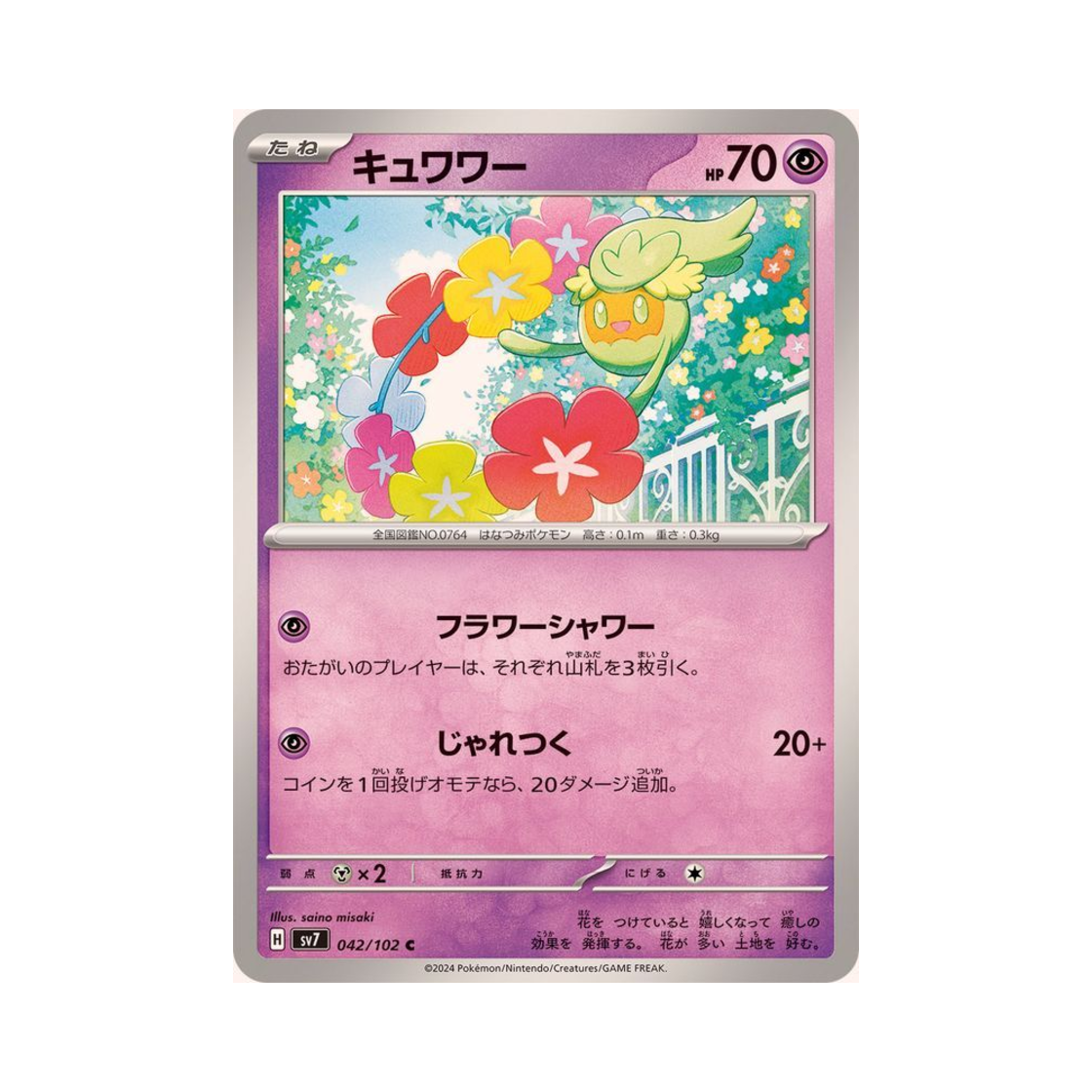 포켓몬 TCG 큐아링 C 스텔라미라클 (일어판)(Pokemon TCG Comfey C Stellar Miracle (Japanese Ver.)) - 1