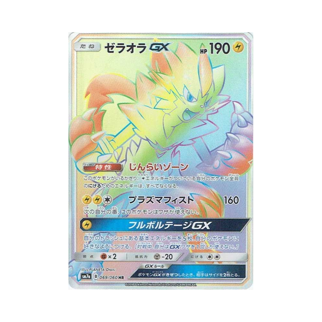 포켓몬 TCG 제라오라 GX HR 플라스마 스파크 (일어판)(Pokemon TCG Zeraora GX HR Thunderclap Spark (Japanese Ver.)) - 1