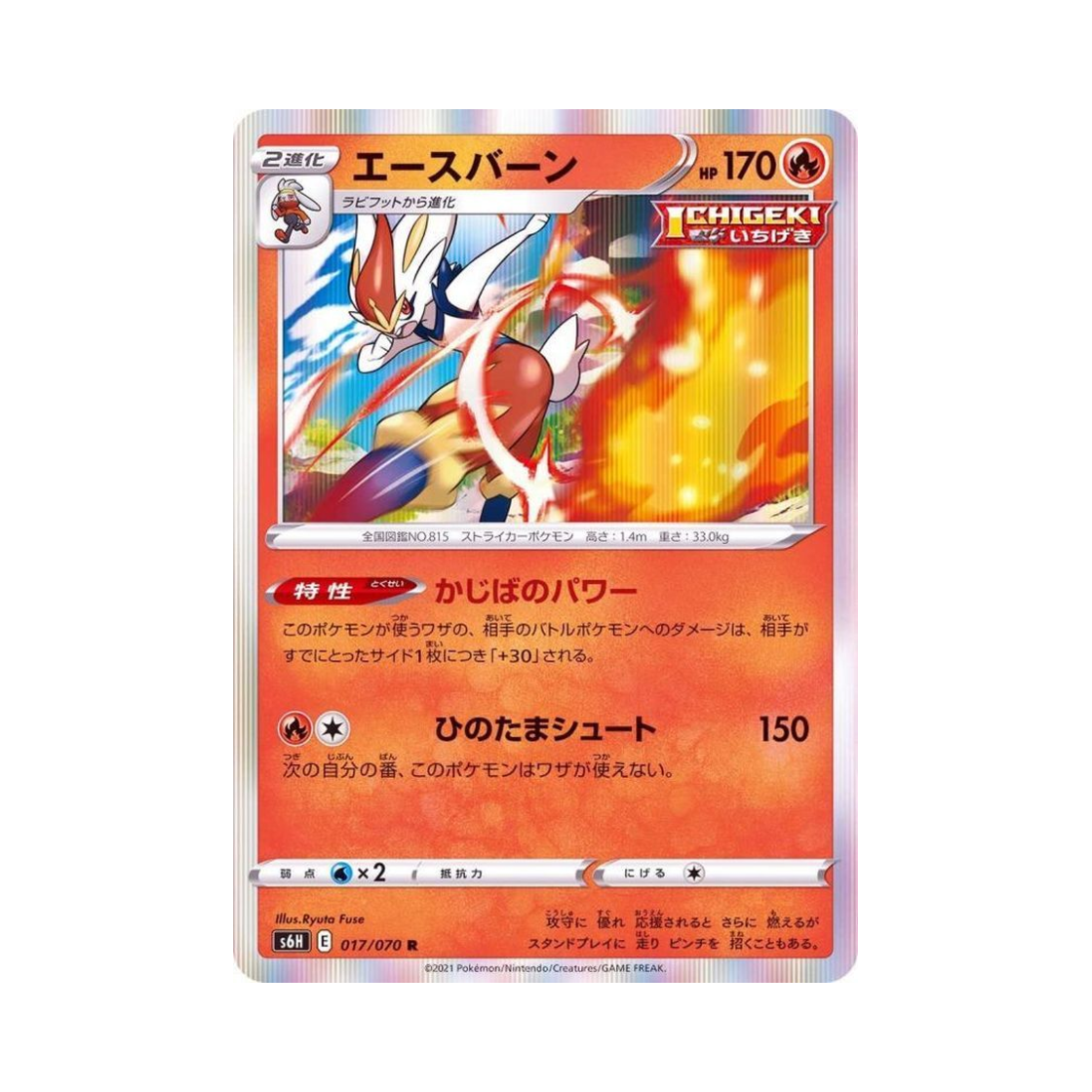 포켓몬 TCG 에이스번 R 백은의 랜스 (일어판)(Pokemon TCG Cinderace R Silver Lance (Japanese Ver.))