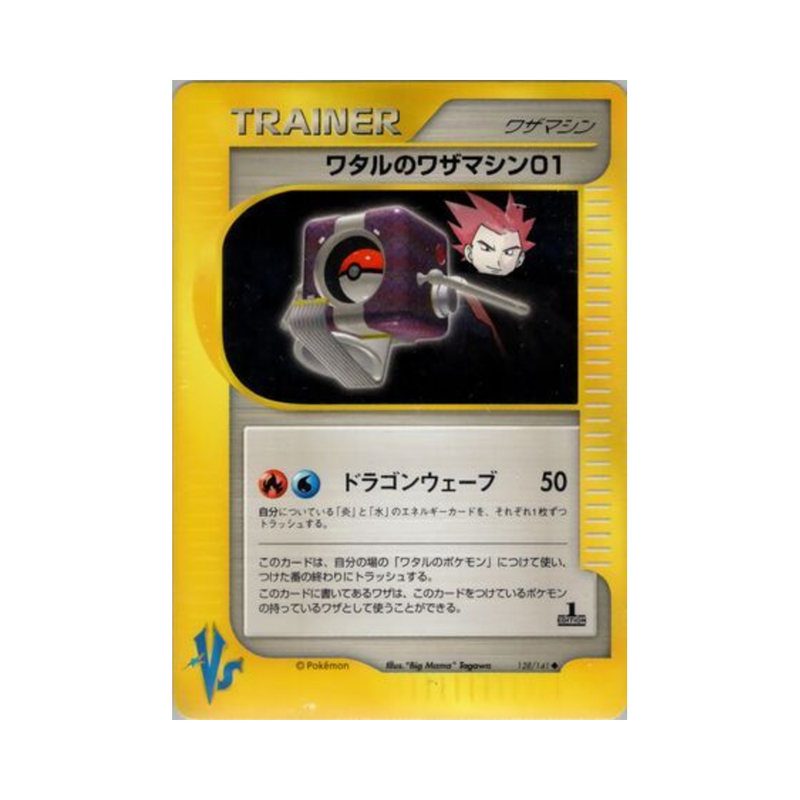 포켓몬 TCG 목호의 기술머신 01 U 포켓몬 VS 퍼스트 에디션 (일어판)(Pokemon TCG Lance's Technical Machine 01 U Pokemon VS 1st Edition (Japanese Ver.)) - 1