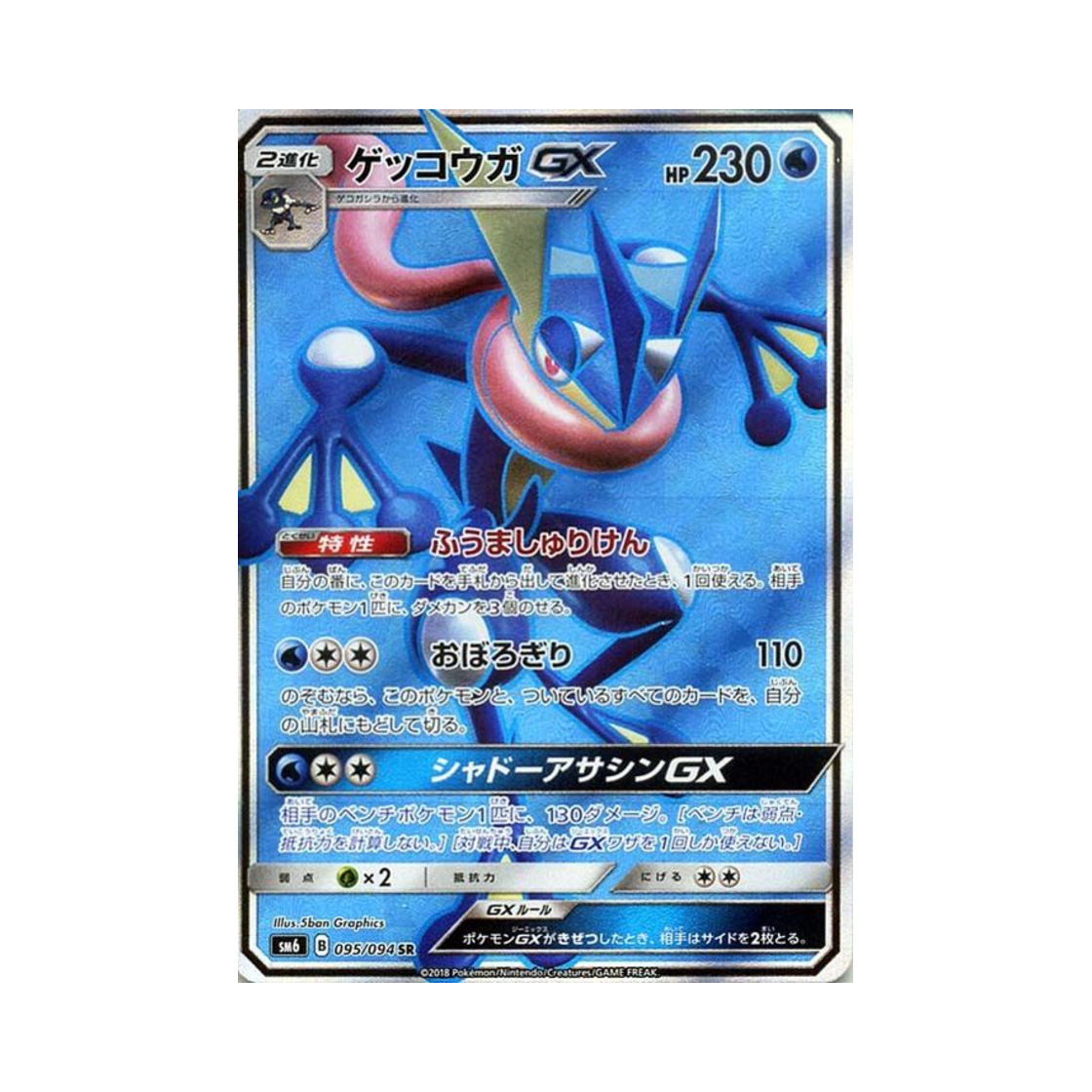 포켓몬 TCG 개굴닌자 GX SR 금단의 빛 (일어판)(Pokemon TCG Greninja GX SR Forbidden Light (Japanese Ver.)) - 1