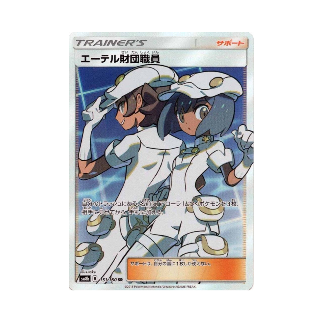 SM8B151-150 Pokemon TCG Aether Foundation Employee SR Gx Ultra Shiny (Japanese Ver.)