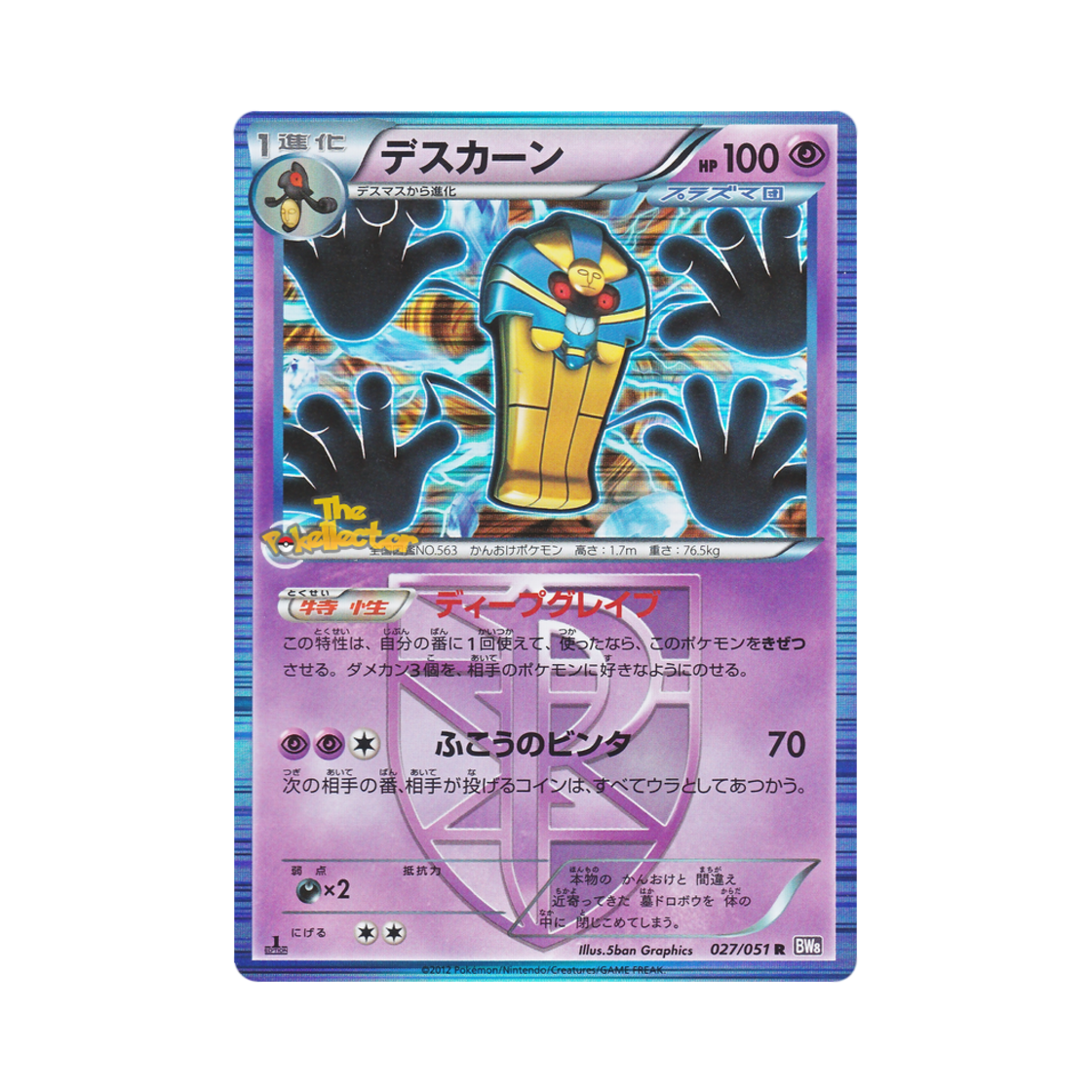 포켓몬 TCG 데스니칸 R 스파이럴포스 퍼스트 에디션 (일어판)(Pokemon TCG Cofagrigus R Spiral Force 1st Edition (Japanese Ver.)) - 1
