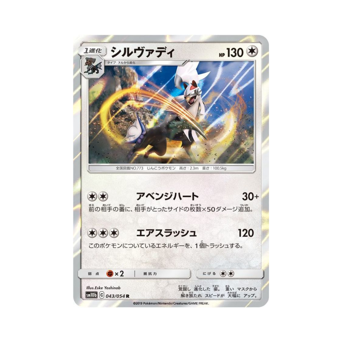 포켓몬 TCG 실버디 R 스카이레전드 (일어판)(Pokemon TCG Silvally R Sky Legend (Japanese Ver.)) - 1