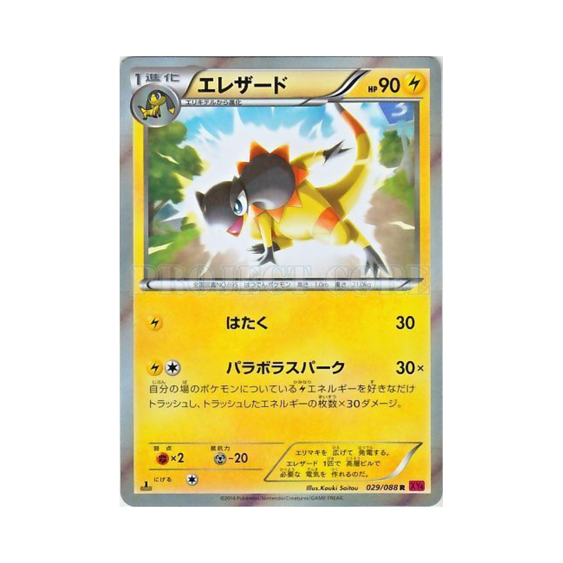 포켓몬 TCG 일레도리자드 R 팬텀게이트 (일어판)(Pokemon TCG Heliolisk R Phantom Gate (Japanese Ver.)) - 1
