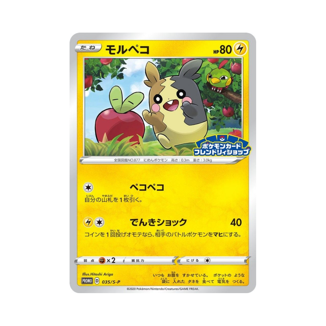 포켓몬 TCG 모르페코 P 소드&실드 프로모 카드 (일어판)(Pokemon TCG Morpeko P Sword & Shield Promos (Japanese Ver.)) - 1