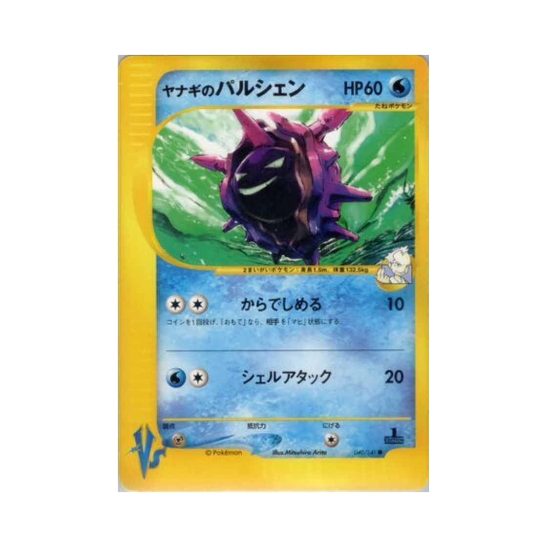 VS-040-141 Pokemon TCG Pryce's Cloyster C Pokemon VS 1st Edition (Japanese Ver.)
