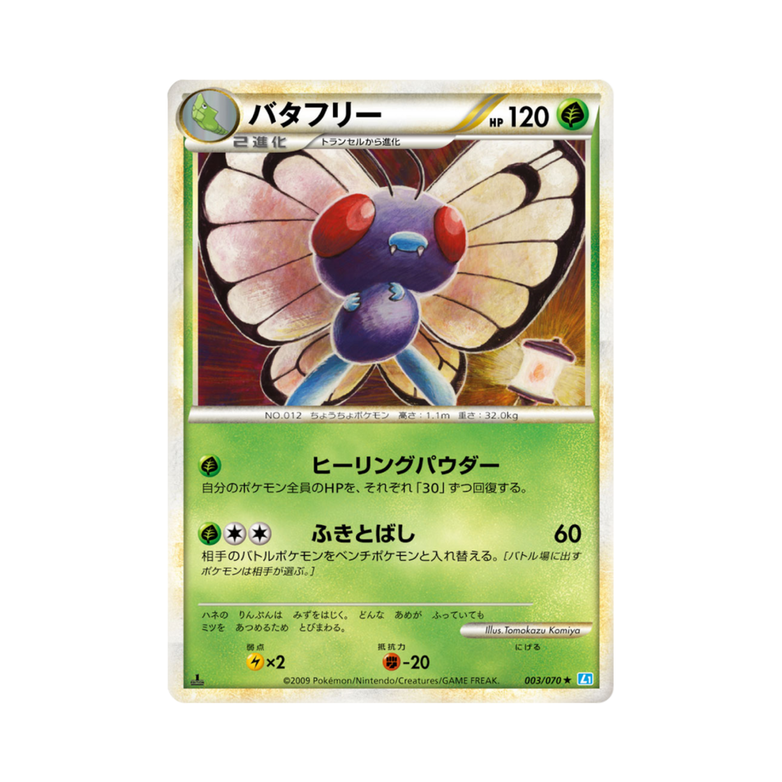 포켓몬 TCG 버터플 R 소울실버 컬렉션 (일어판)(Pokemon TCG Butterfree R Soulsilver Collection (Japanese Ver.)) - 1