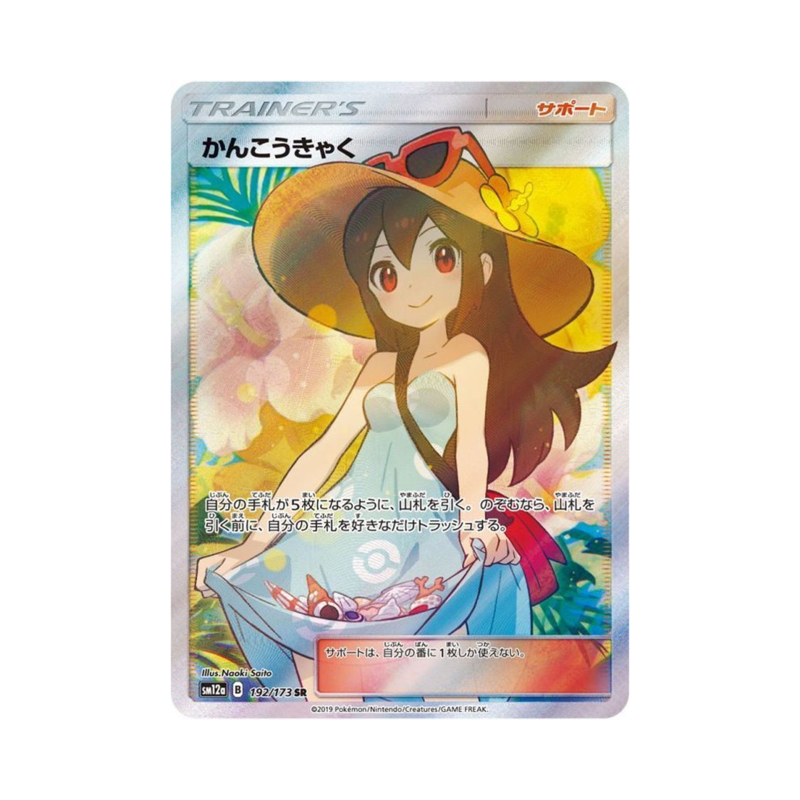 포켓몬 TCG 관광객 SR GX 태그올스타즈 (일어판)(Pokemon TCG Sightseer SR Tag All Stars (Japanese Ver.)) - 1