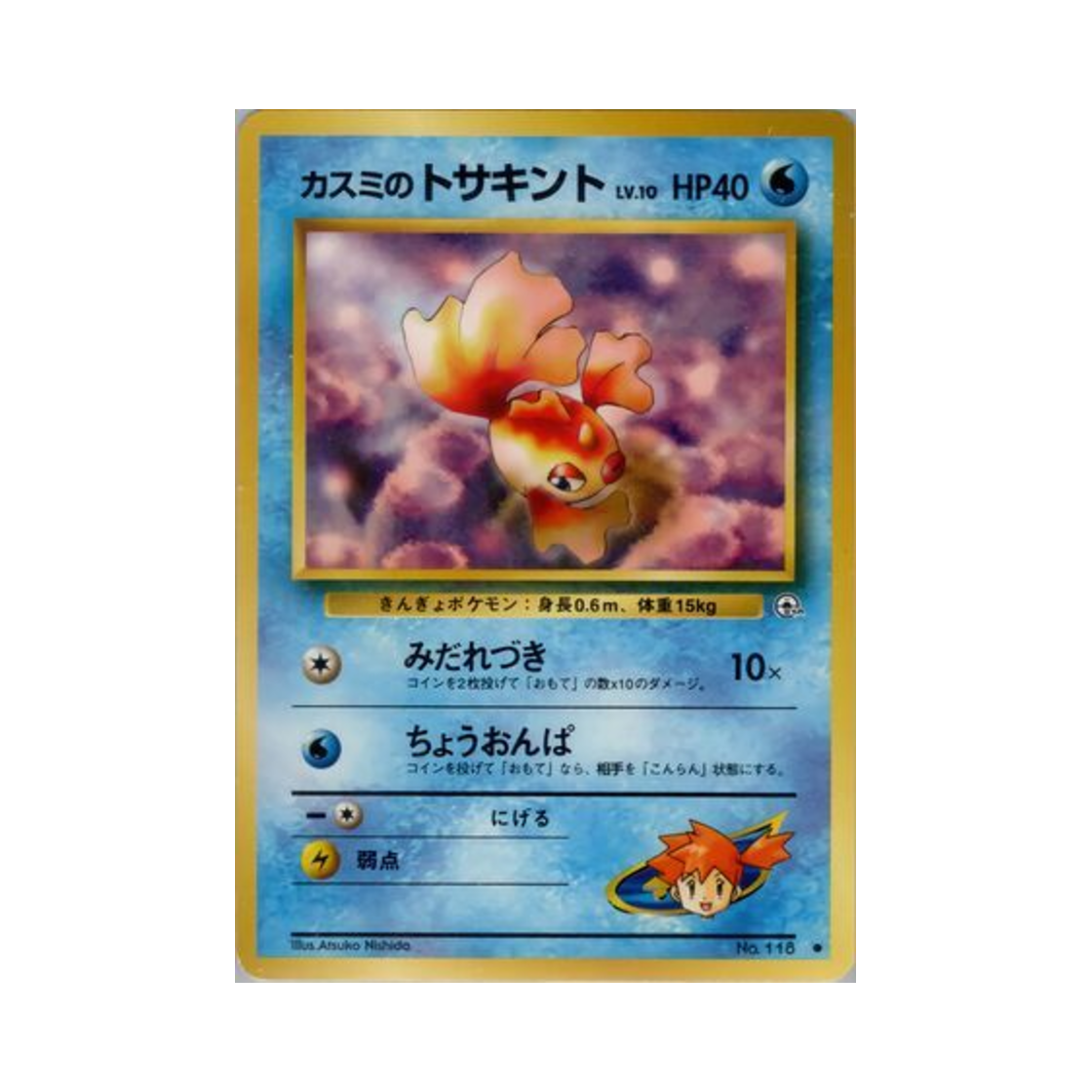 포켓몬 TCG 이슬의 콘치 C 리더스 스타디움 (일어판)(Pokemon TCG Misty's Goldeen C Leader's Stadium (Japanese Ver.)) - 1