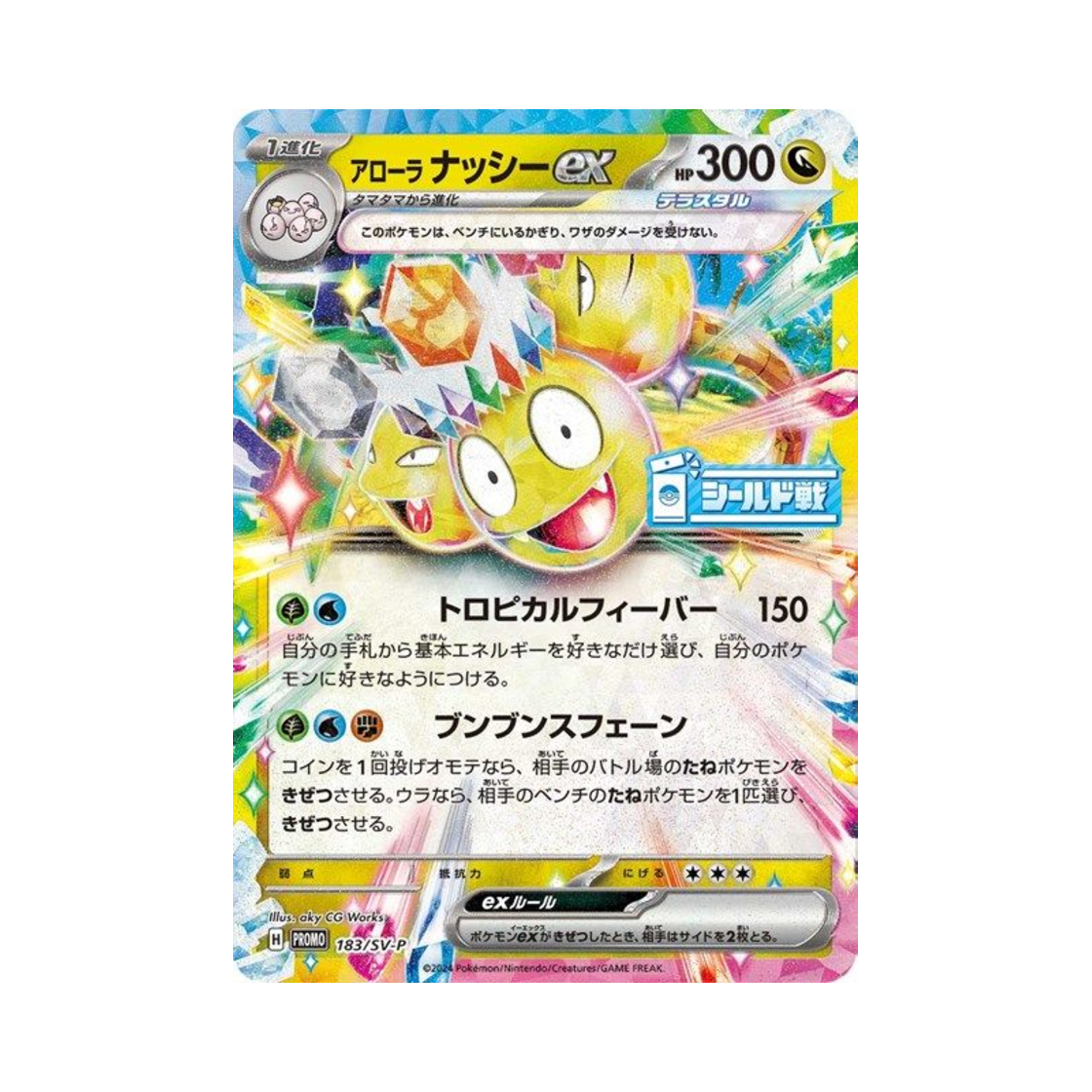 포켓몬 TCG 알로라 나시 ex P 스칼렛&바이올렛 프로모 카드 (일어판)(Pokemon TCG Alolan Exeggutor ex P Scarlet & Violet Promos (Japanese Ver.)) - 1