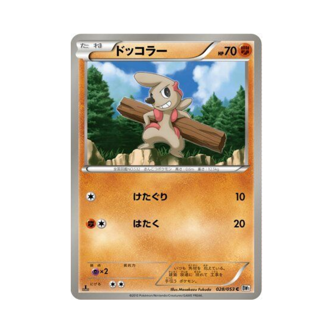포켓몬 TCG 으랏차 C 화이트 컬렉션 퍼스트 에디션 (일어판)(Pokemon TCG Timburr C White Collection 1st Edition (Japanese Ver.)) - 1
