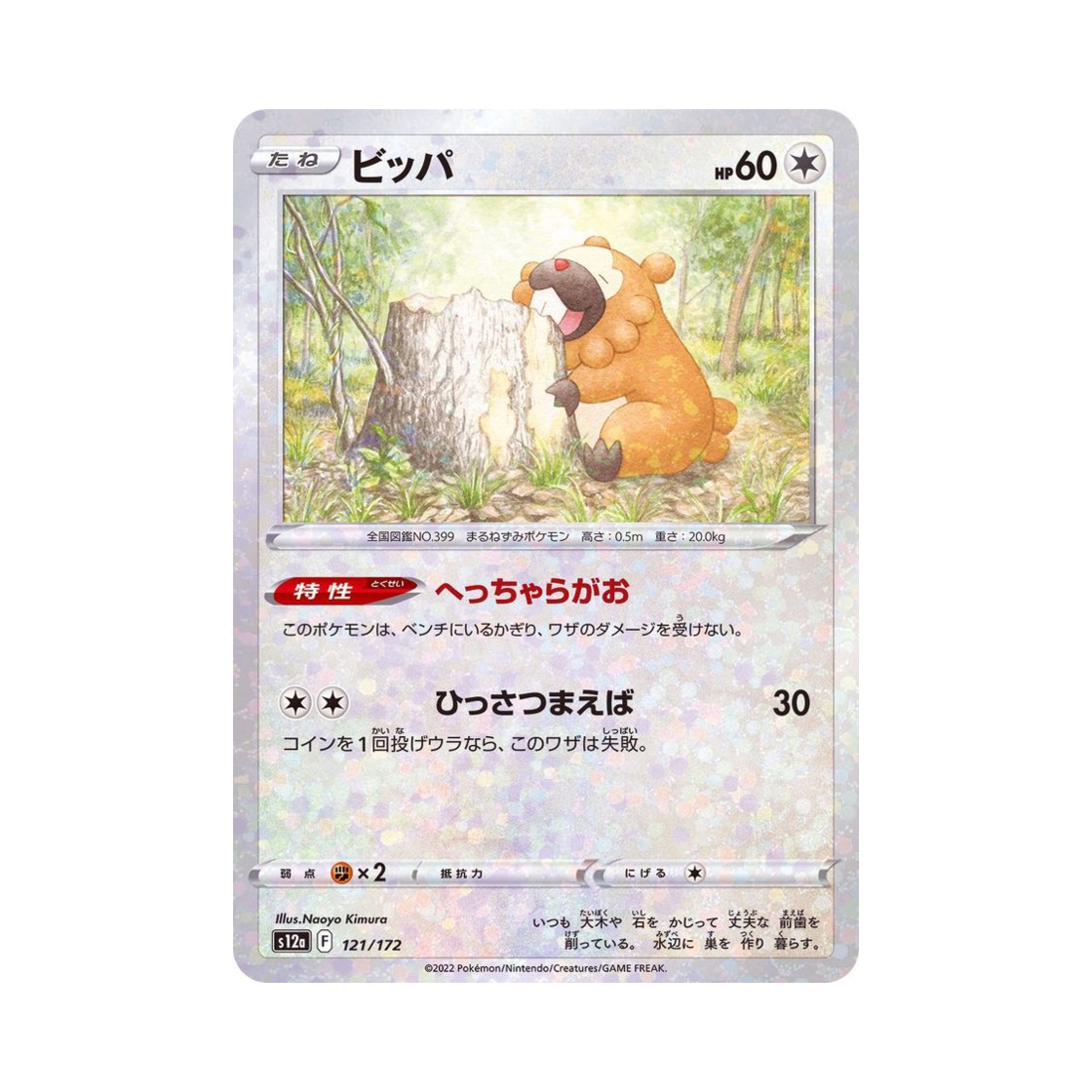 포켓몬 TCG 비버니 미러 VSTAR 유니버스 (일어판)(Pokemon TCG Bidoof Mirror VSTAR Universe Verse (Japanese Ver.)) - 1