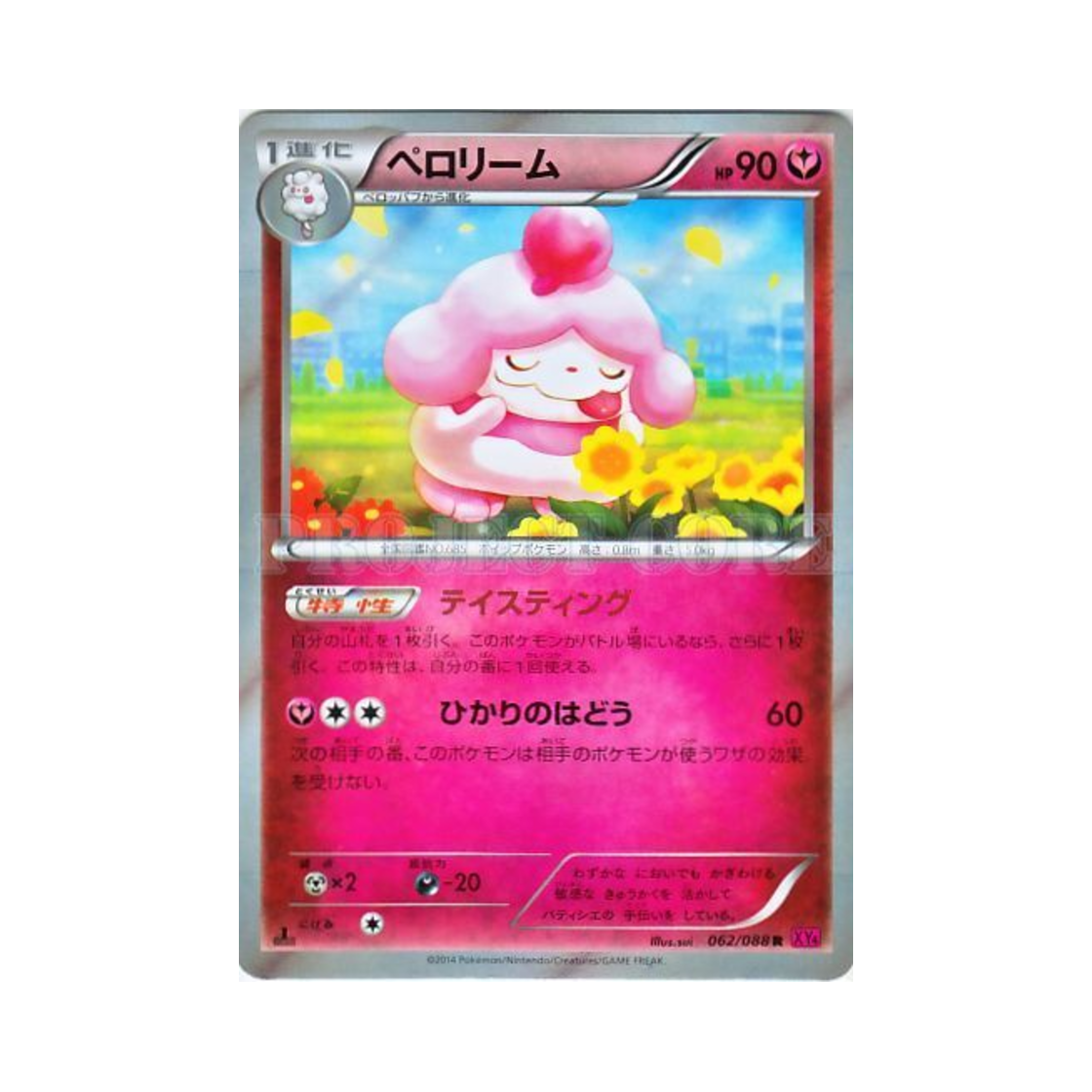 포켓몬 TCG 나루림 R 팬텀게이트 퍼스트 에디션 (일어판)(Pokemon TCG Slurpuff R Phantom Gate 1st Edition (Japanese Ver.)) - 1