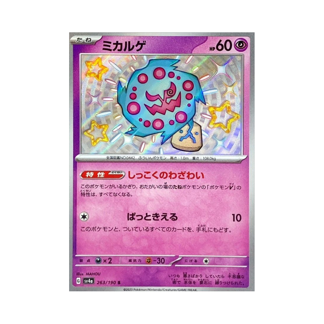 포켓몬 TCG 화강돌 S 샤이니 트레져 ex (일어판)(Pokemon TCG Spiritomb S Shiny Treasure ex (Japanese Ver.))