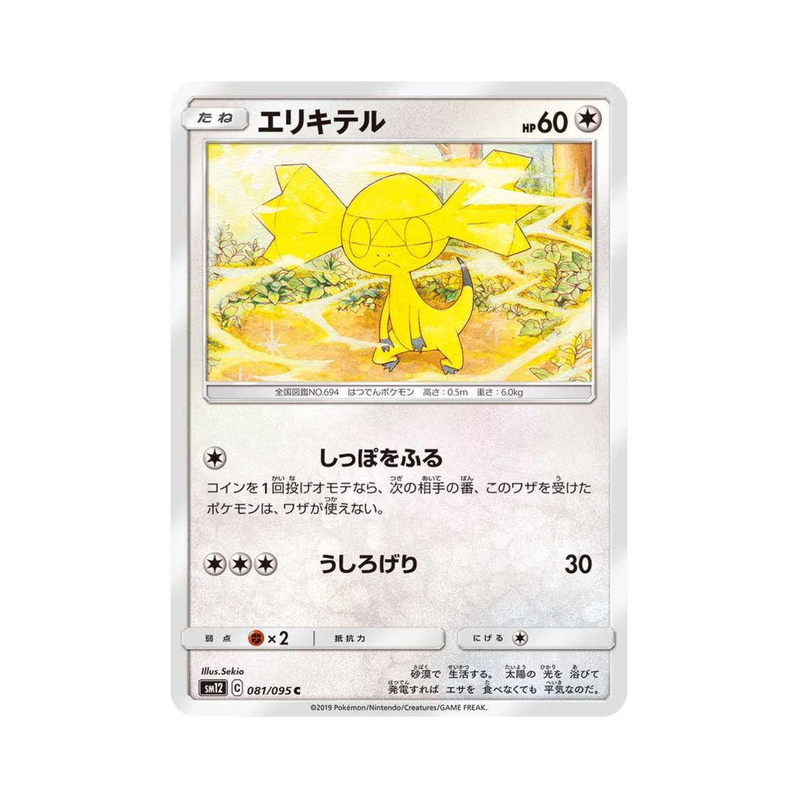 포켓몬 TCG 목도리키텔 C 얼터제네시스 (일어판)(Pokemon TCG Helioptile C Alter Genesis (Japanese Ver.)) - 1