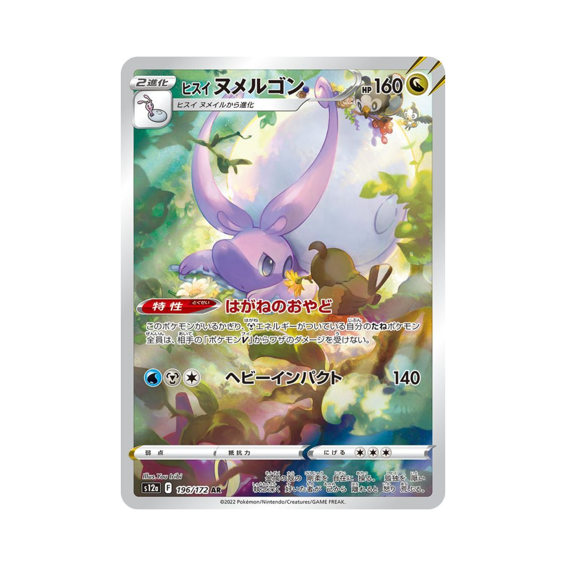포켓몬 TCG 히스이 미끄래곤 AR VSTAR 유니버스 (일어판)(Pokemon TCG Hisuian Goodra AR VSTAR Universe Verse (Japanese Ver.)) - 1