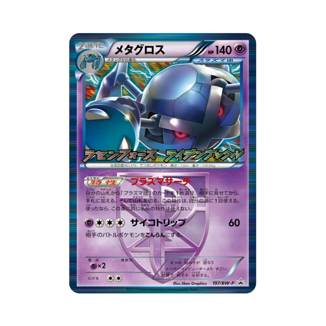 포켓몬 TCG 메타그로스 P 블랙 & 화이트 프로모카드 (일어판)(Pokemon TCG Metagross P Black & White Promos (Japanese Ver.)) - 1
