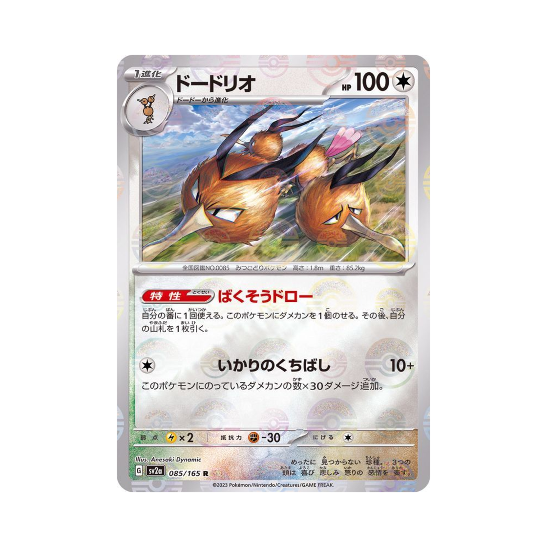 포켓몬 TCG 두트리오 R 몬스터볼 미러 포켓몬 카드 151 (일어판)(Pokemon TCG Dodrio R Monsterball Mirror Pokemon Card 151 (Japanese Ver.)) - 1
