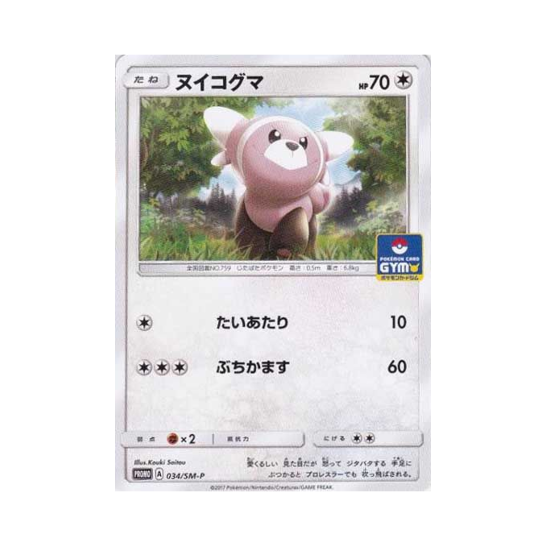 포켓몬 TCG 포곰곰 P 썬&문 프로모 카드 (일어판)(Pokemon TCG Stufful P Sun & Moon Promos (Japanese Ver.)) - 1
