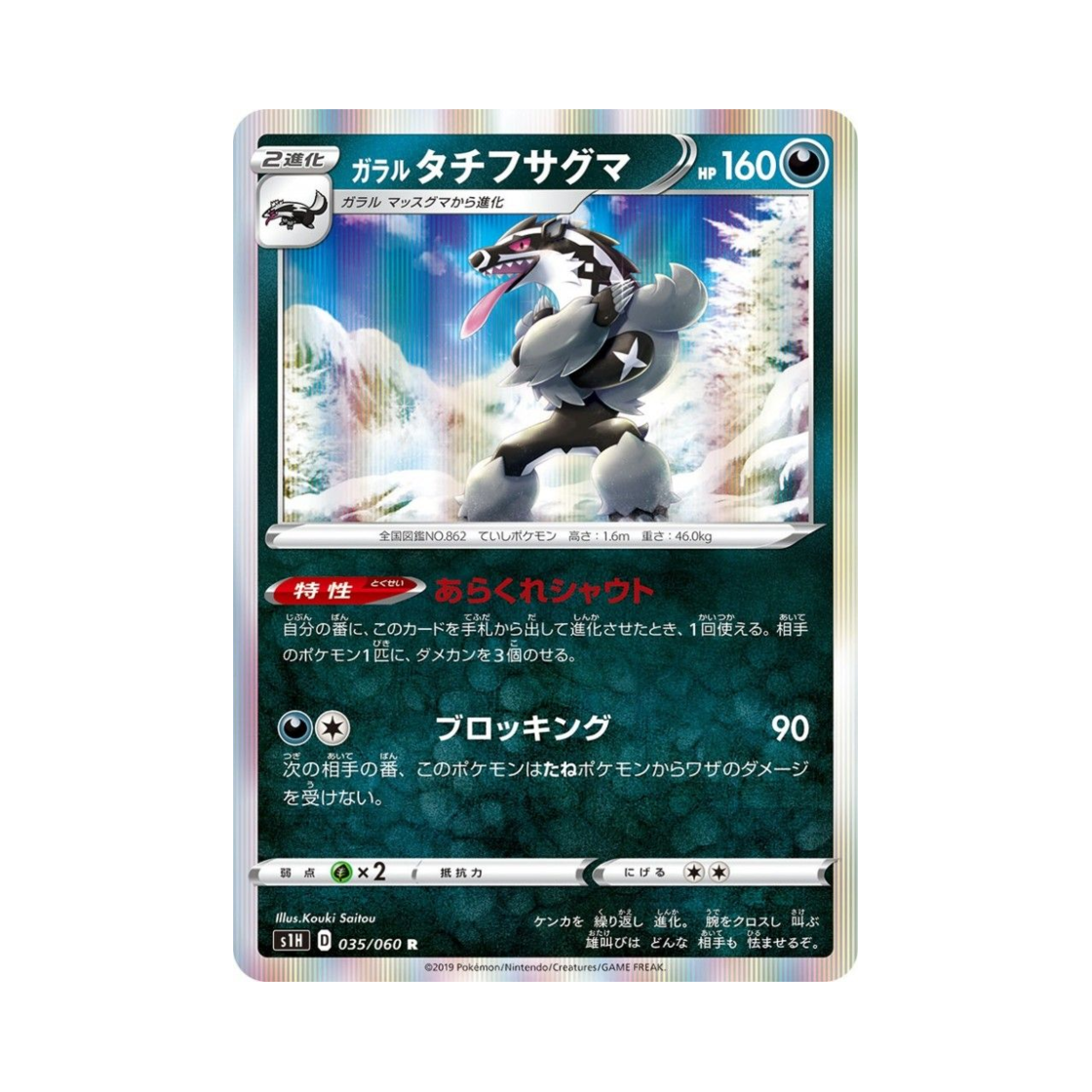포켓몬 TCG 가라르 가로막구리 R 실드 (일어판)(Pokemon TCG Galarian Obstagoon R Shield (Japanese Ver.)) - 1