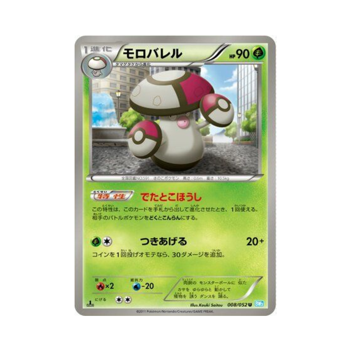 포켓몬 TCG 뽀록나 U 헤일 블리자드 퍼스트 에디션 (일어판)(Pokemon TCG Amoonguss U Hail Blizzard 1st Edition (Japanese Ver.)) - 1