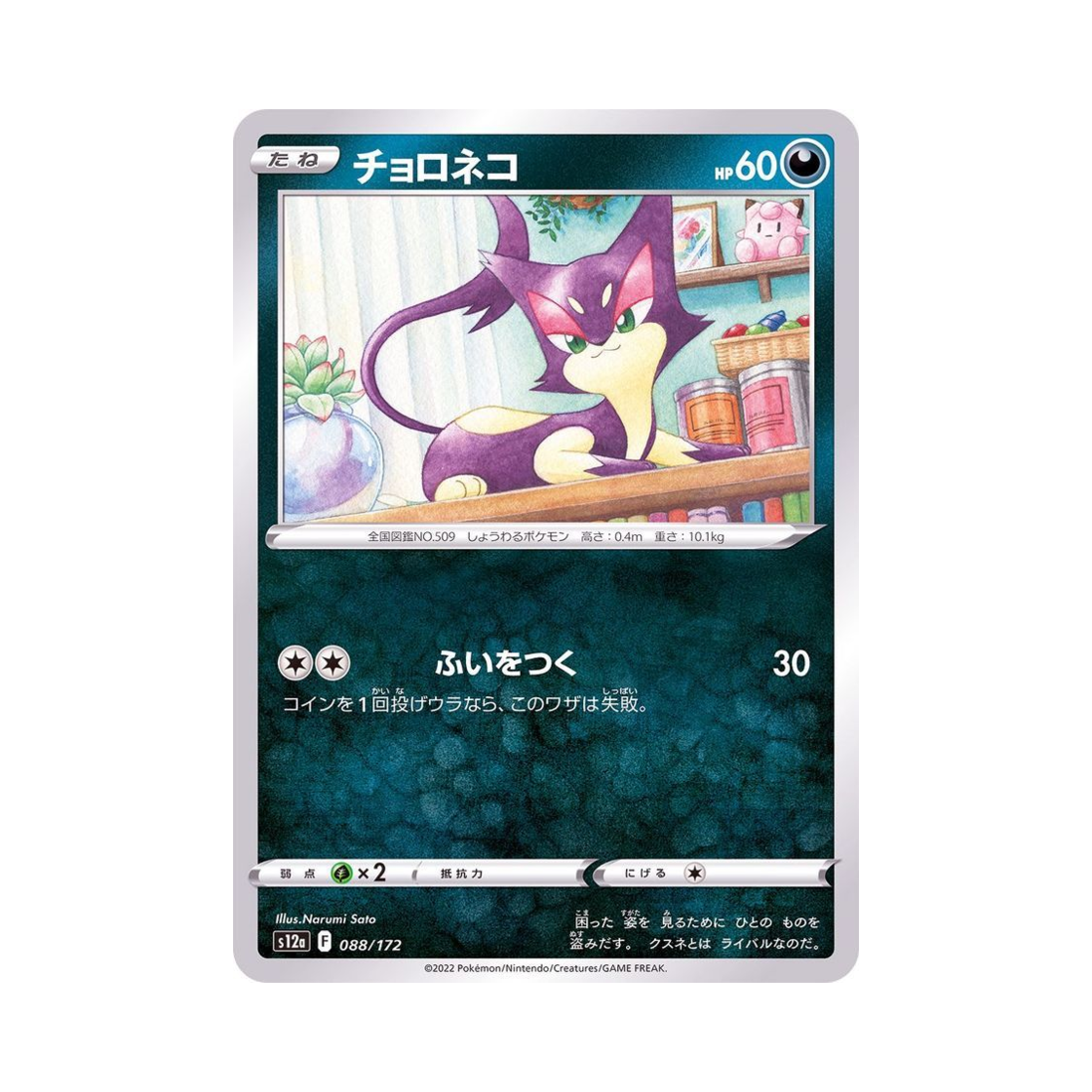 포켓몬 TCG 쌔비냥 VSTAR 유니버스 (일어판)(Pokemon TCG Purrloin VSTAR Universe Verse (Japanese Ver.)) - 1