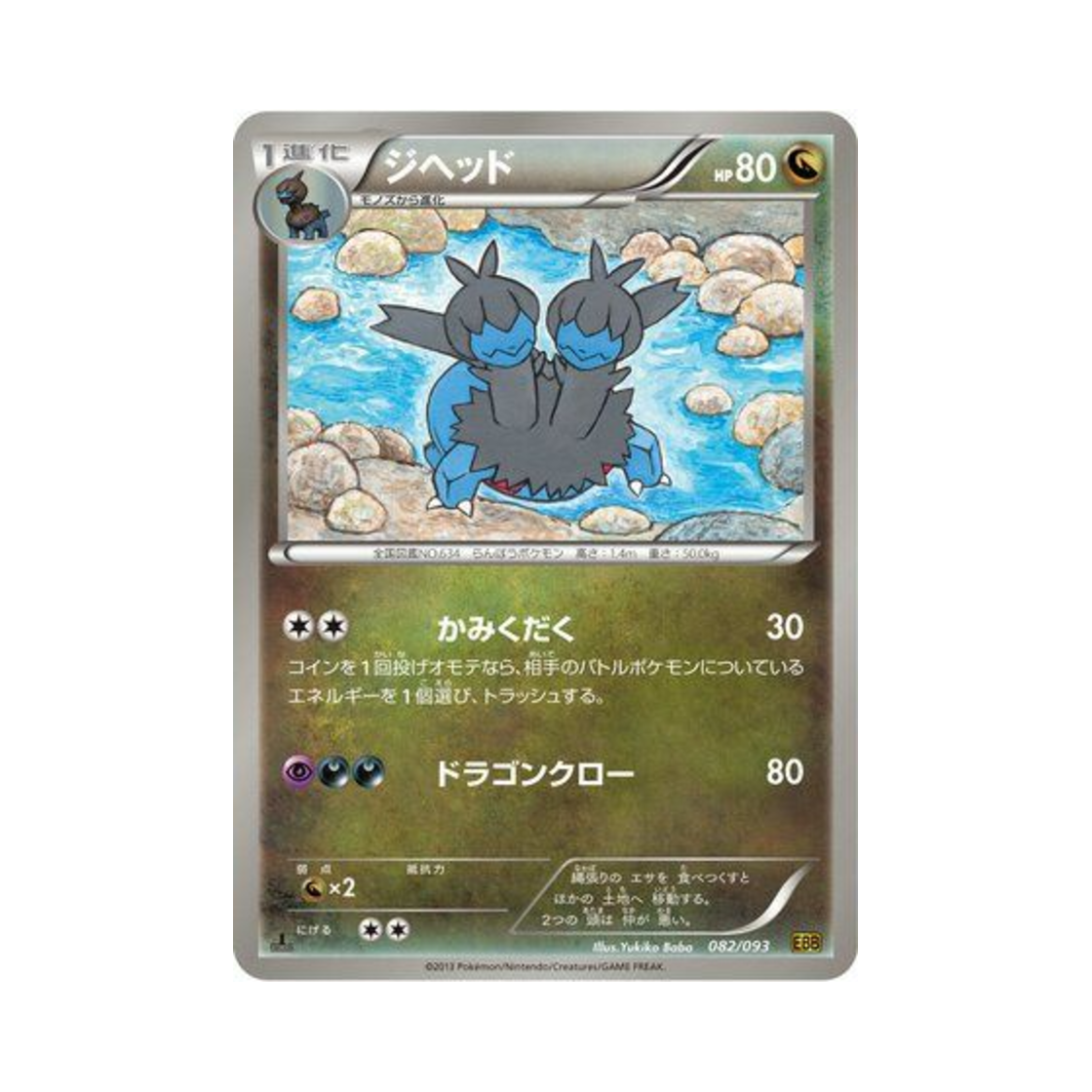 포켓몬 TCG 디헤드 ex 배틀 부스트 퍼스트 에디션 (일어판)(Pokemon TCG Zweilous ex Battle Boost 1st Edition (Japanese Ver.)) - 1