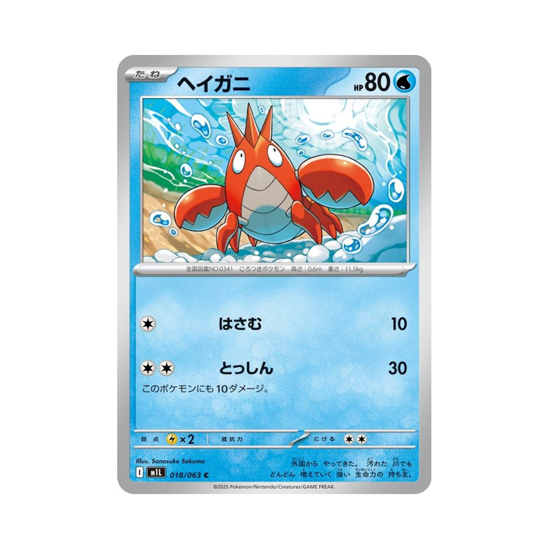 포켓몬 TCG 가재군 C 메가브레이브 (일어판)(Pokemon TCG Corphish C Mega Brave (Japanese Ver.)) - 1
