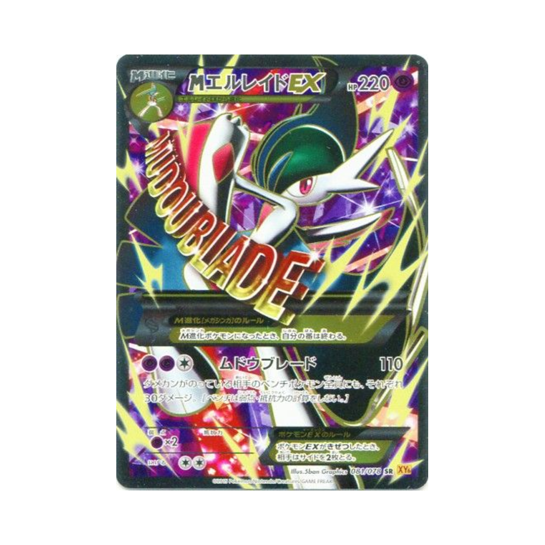포켓몬 TCG M 엘레이드 ex SR 에메랄드 브레이크 퍼스트 에디션 (일어판)(Pokemon TCG M Gallade ex SR Emerald Break 1st Edition (Japanese Ver.)) - 1