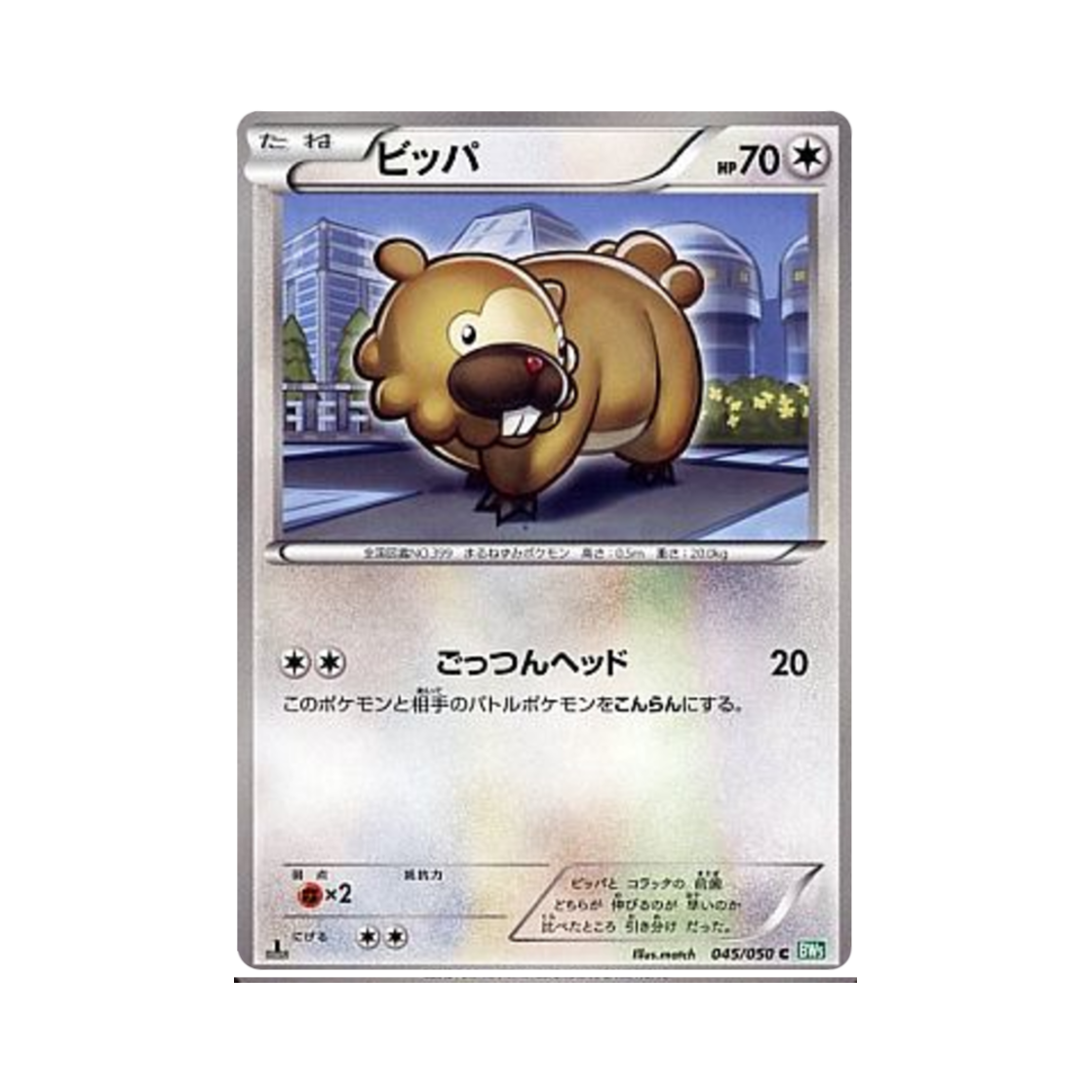 포켓몬 TCG 비버니 C 드래곤 블라스트 퍼스트 에디션 (일어판)(Pokemon TCG Bidoof C Dragon Blast 1st Edition (Japanese Ver.)) - 1