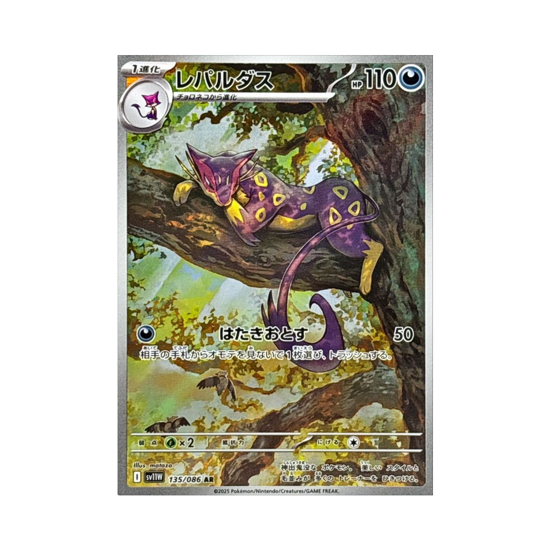 포켓몬 TCG 레파르다스 AR 화이트 플레어 (일어판)(Pokemon TCG Liepard AR White Flare (Japanese Ver.)) - 1