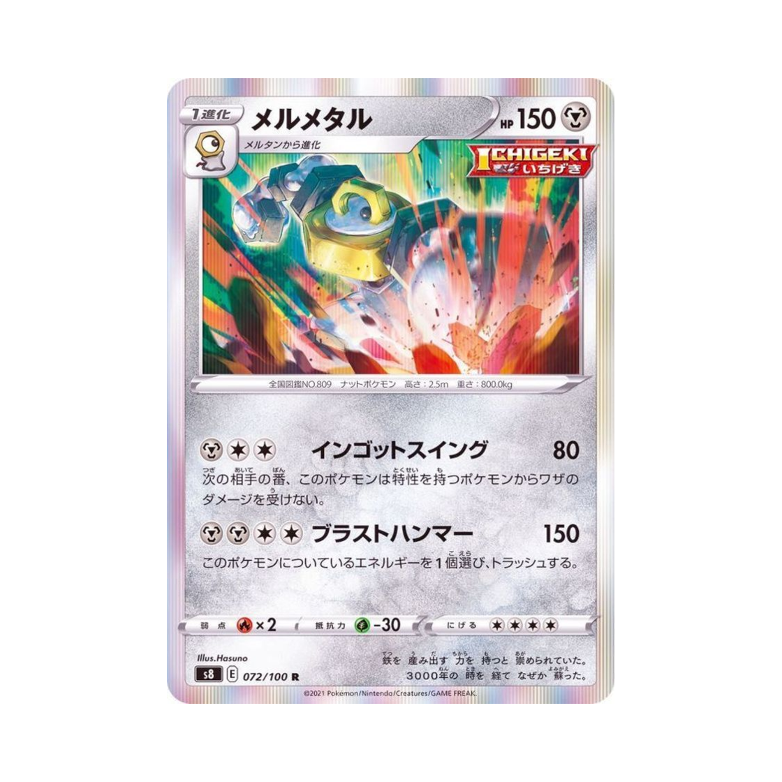 포켓몬 TCG 멜메탈 R 퓨전아츠 (일어판)(Pokemon TCG Melmetal R Fusion Arts (Japanese Ver.)) - 1
