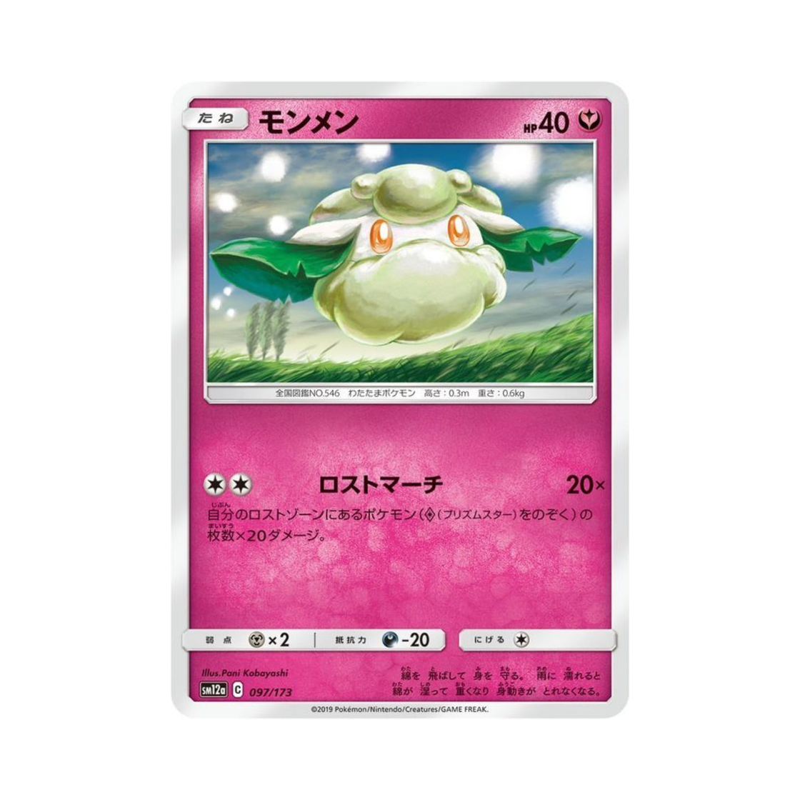 포켓몬 TCG 소미안 GX 태그올스타즈 (일어판)(Pokemon TCG Cottonee Tag All Stars (Japanese Ver.)) - 1
