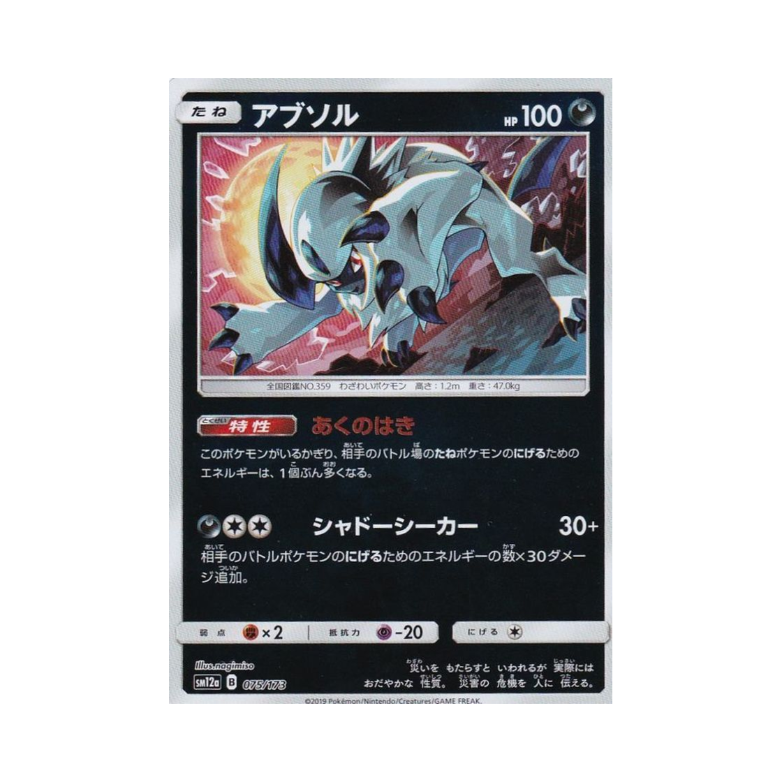포켓몬 TCG 앱솔 미러 GX 태그올스타즈 (일어판)(Pokemon TCG Absol Mirror Tag All Stars (Japanese Ver.)) - 1