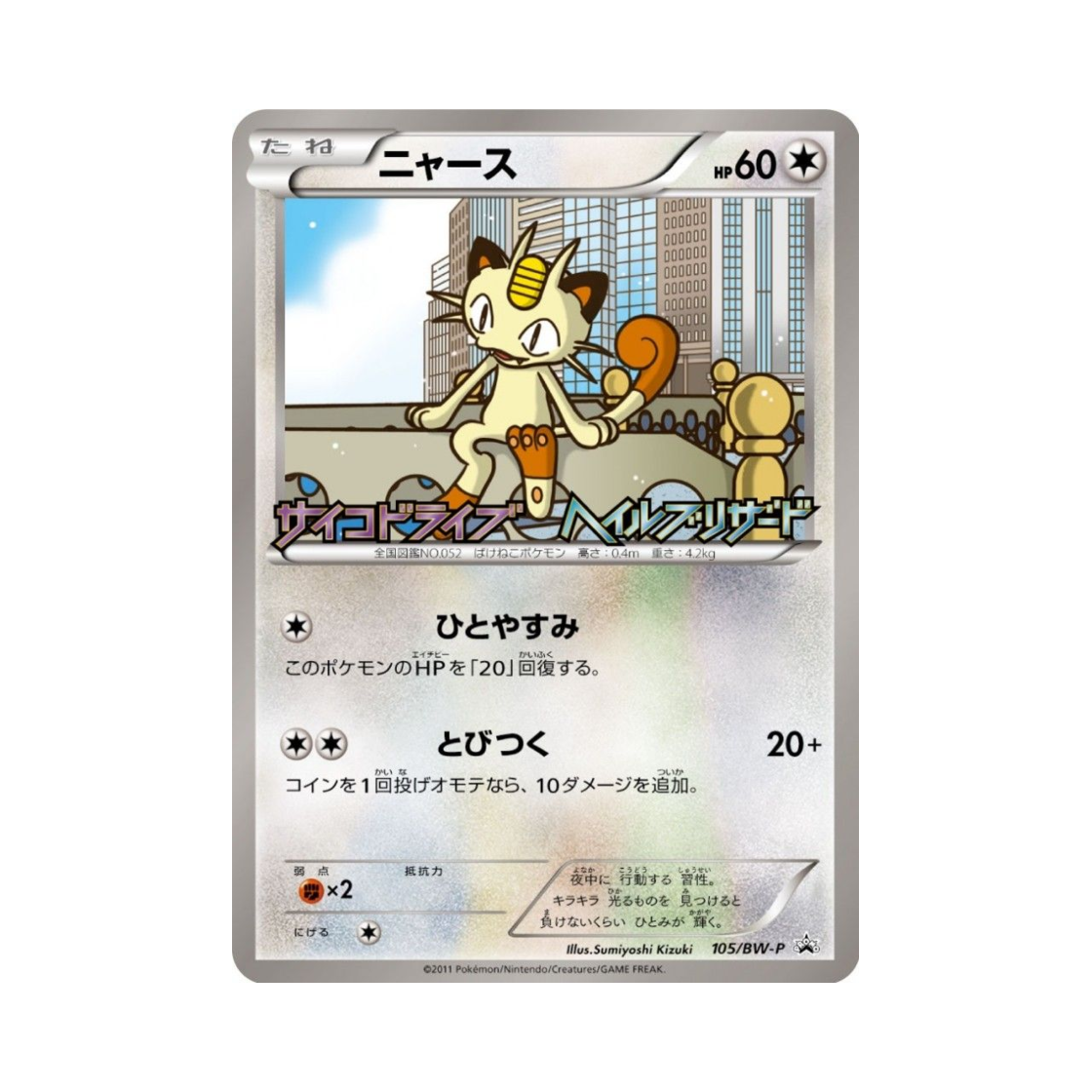 PROMO105-BW-P Pokemon TCG Meowth P Black & White Promos (Japanese Ver.)