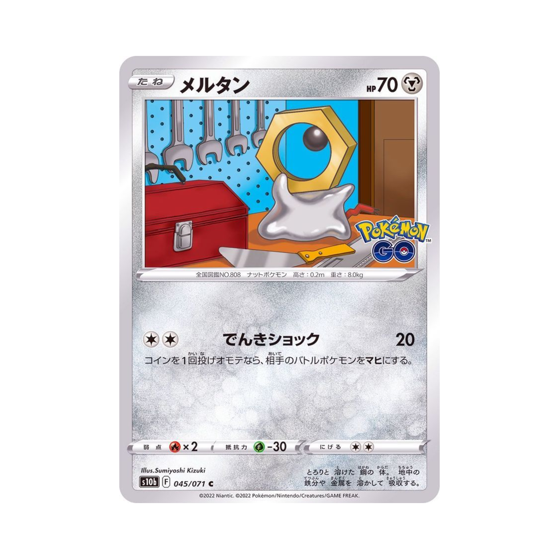 포켓몬 TCG 멜탄 C 포켓몬 GO (일어판)(Pokemon TCG Meltan C Pokemon GO (Japanese Ver.)) - 1