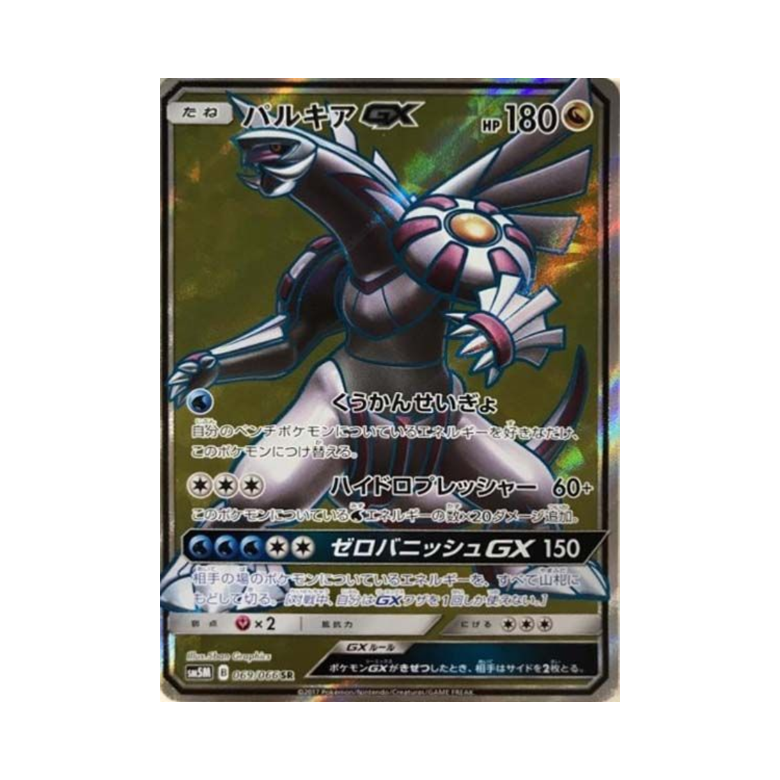 SM5M069-066 Pokemon TCG Palkia GX SR Ultra Moon (Japanese Ver.)