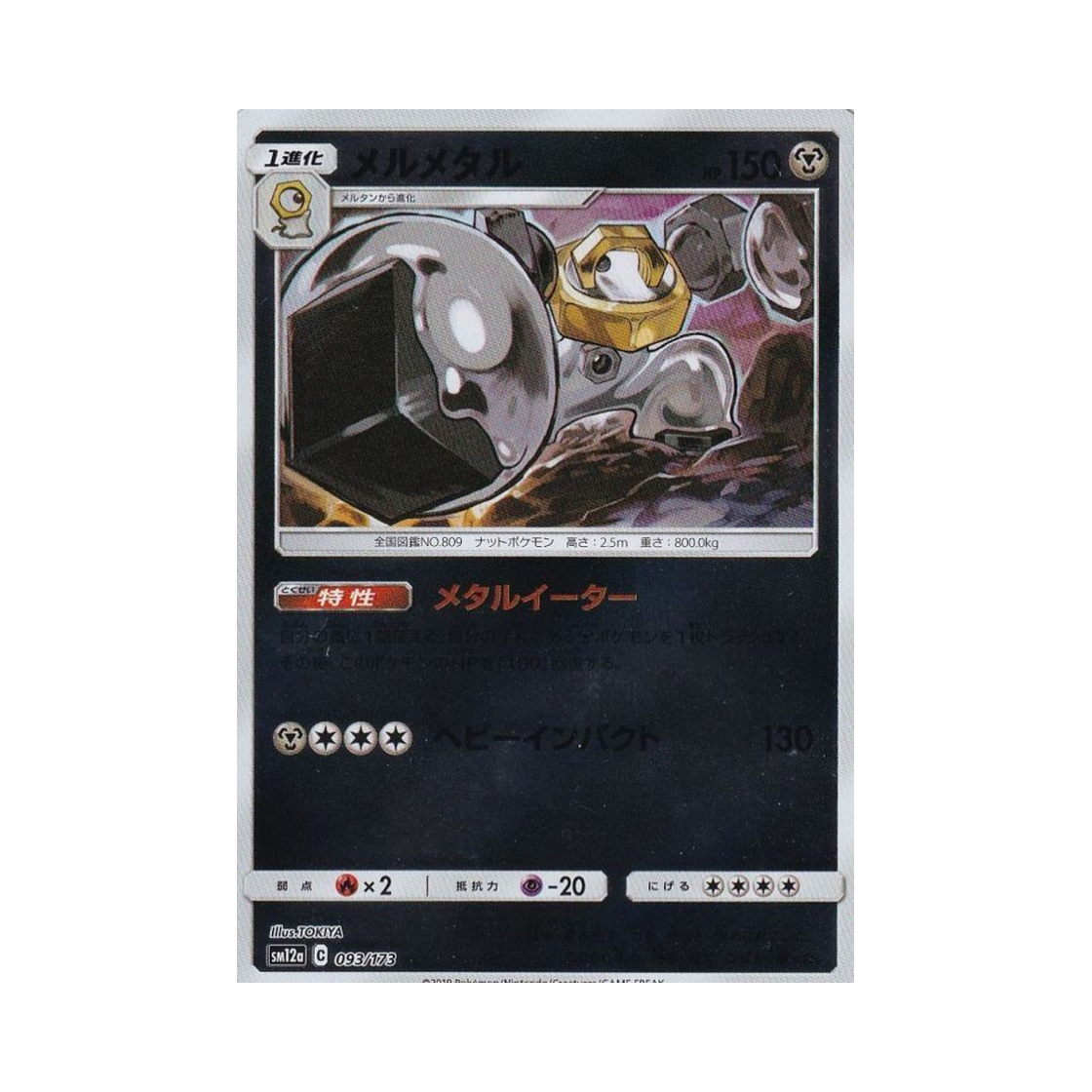 포켓몬 TCG 멜메탈 미러 GX 태그올스타즈 (일어판)(Pokemon TCG Melmetal Mirror Tag All Stars (Japanese Ver.)) - 1