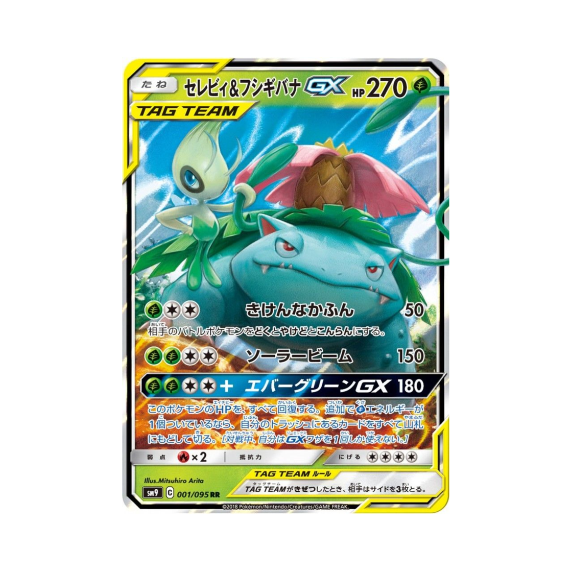 포켓몬 TCG 세레비＆이상해꽃 GX RR 태그볼트 (일어판)(Pokemon TCG Celebi＆Venusaur GX RR Tag Bolt (Japanese Ver.))