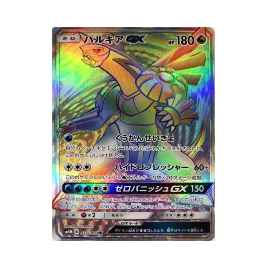 SM5M075-066 Pokemon TCG Palkia GX HR Ultra Moon (Japanese Ver.)