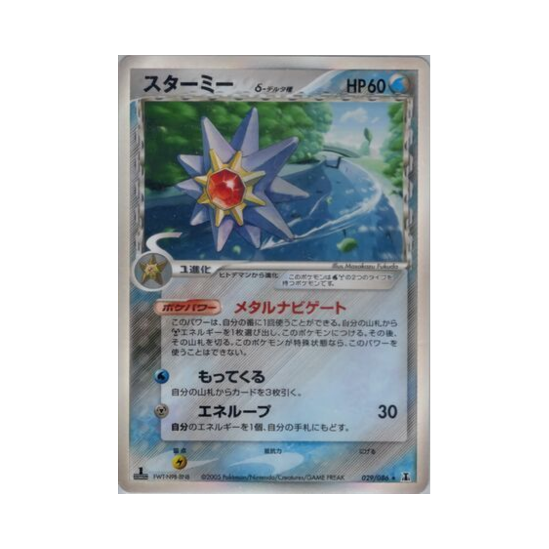 포켓몬 TCG 아쿠스타 R 홀론 리서치 타워 (일어판)(Pokemon TCG Starmie R Holon Research Tower (Japanese Ver.)) - 1