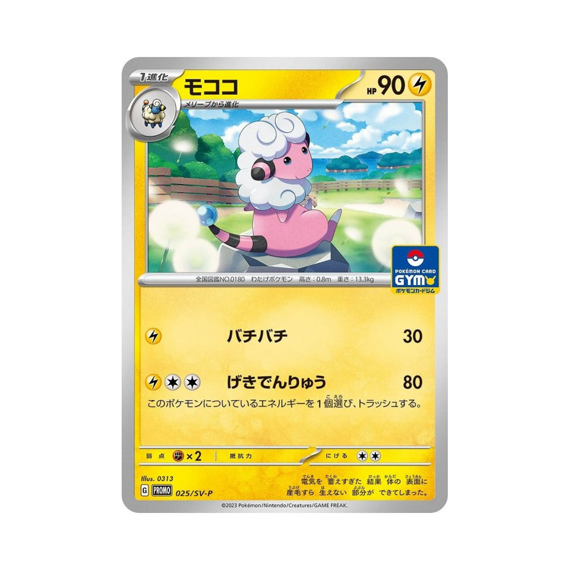 포켓몬 TCG 보송송 P 스칼렛&바이올렛 프로모 카드 (일어판)(Pokemon TCG Flaaffy P Scarlet & Violet Promos (Japanese Ver.)) - 1