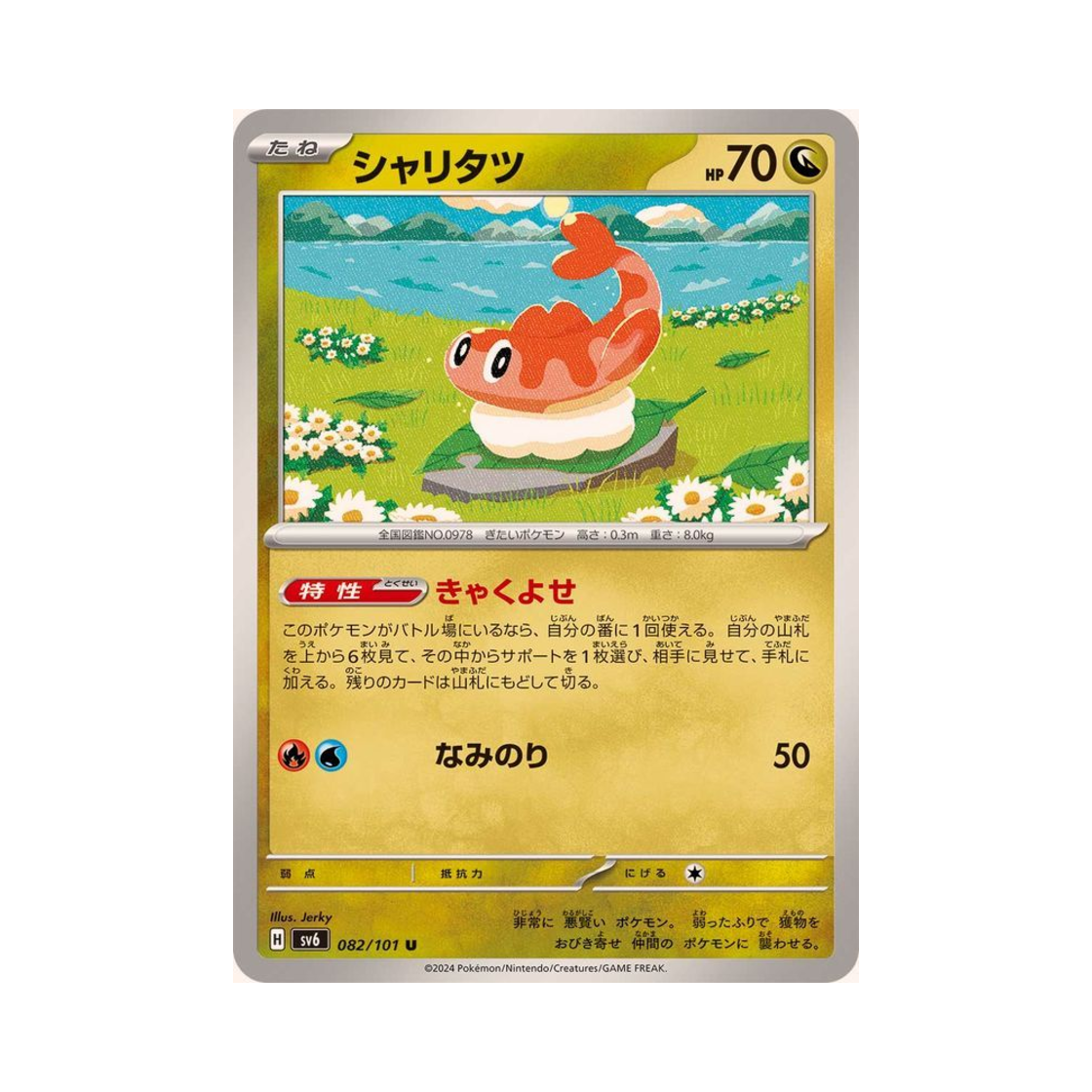 포켓몬 TCG 싸리용 U 변환의 가면 (일어판)(Pokemon TCG Tatsugiri U Mask Of Change (Japanese Ver.)) - 1
