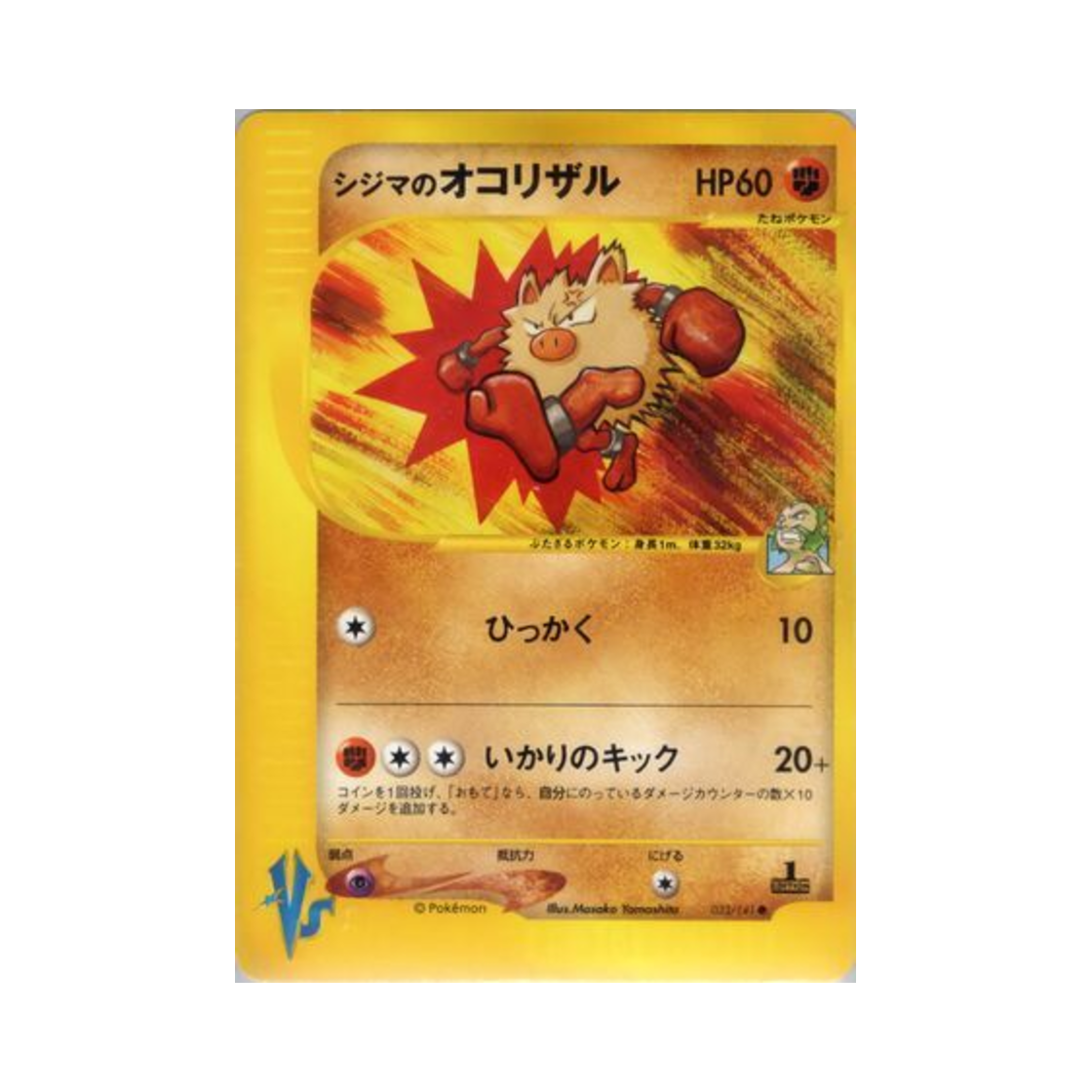 포켓몬 TCG 사도의 성원숭 C 포켓몬 VS 퍼스트 에디션 (일어판)(Pokemon TCG Chuck's Primeape C Pokemon VS 1st Edition (Japanese Ver.)) - 1