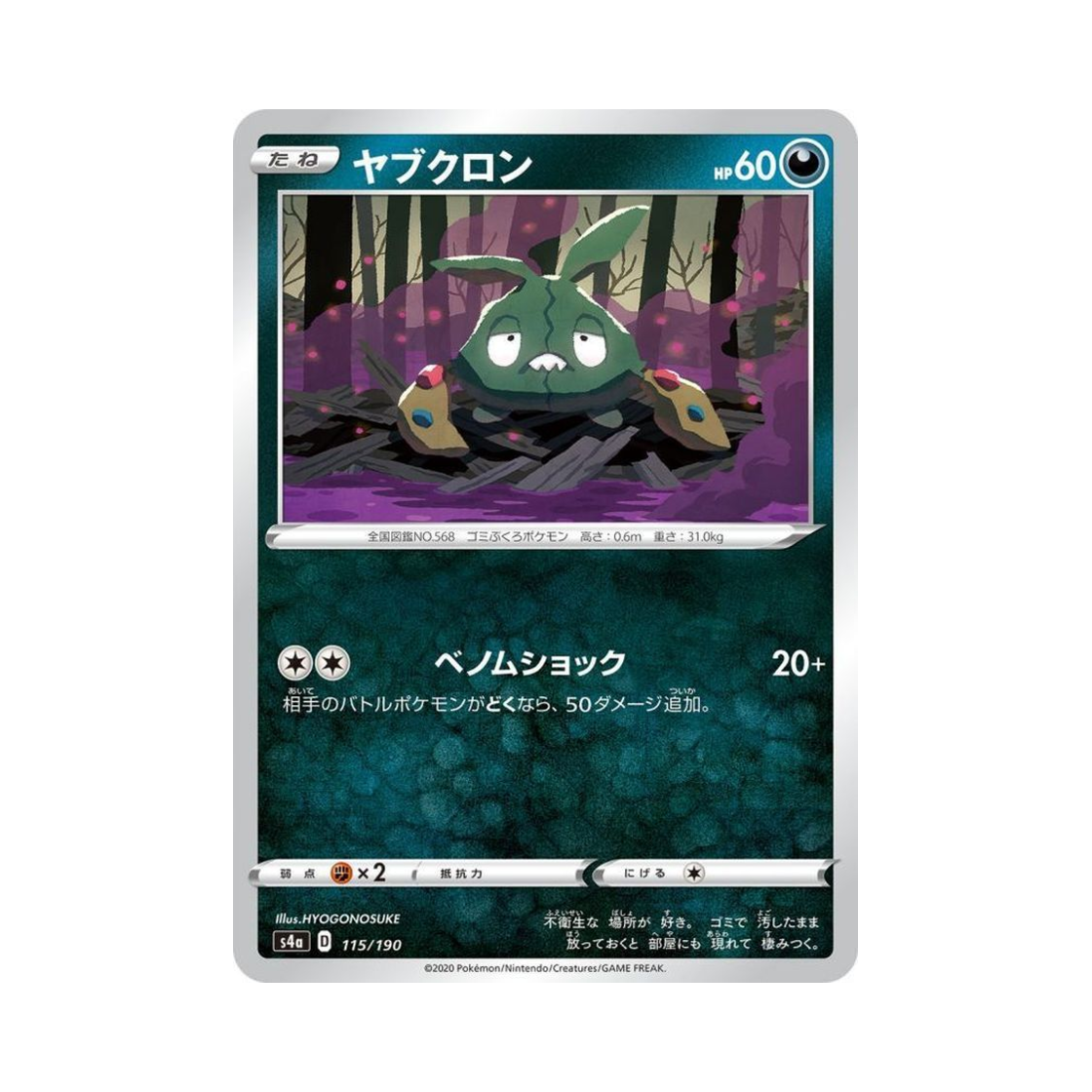 포켓몬 TCG 깨봉이 샤이니스타 V (일어판)(Pokemon TCG Trubbish Shiny Star V (Japanese Ver.)) - 1