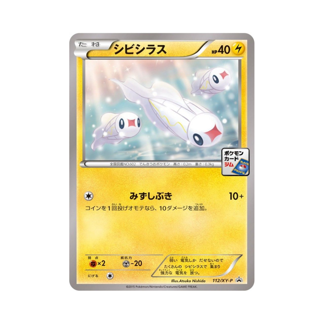 포켓몬 TCG 저리어 P XY 프로모 카드 (일어판)(Pokemon TCG Tynamo P XY Promos (Japanese Ver.)) - 1