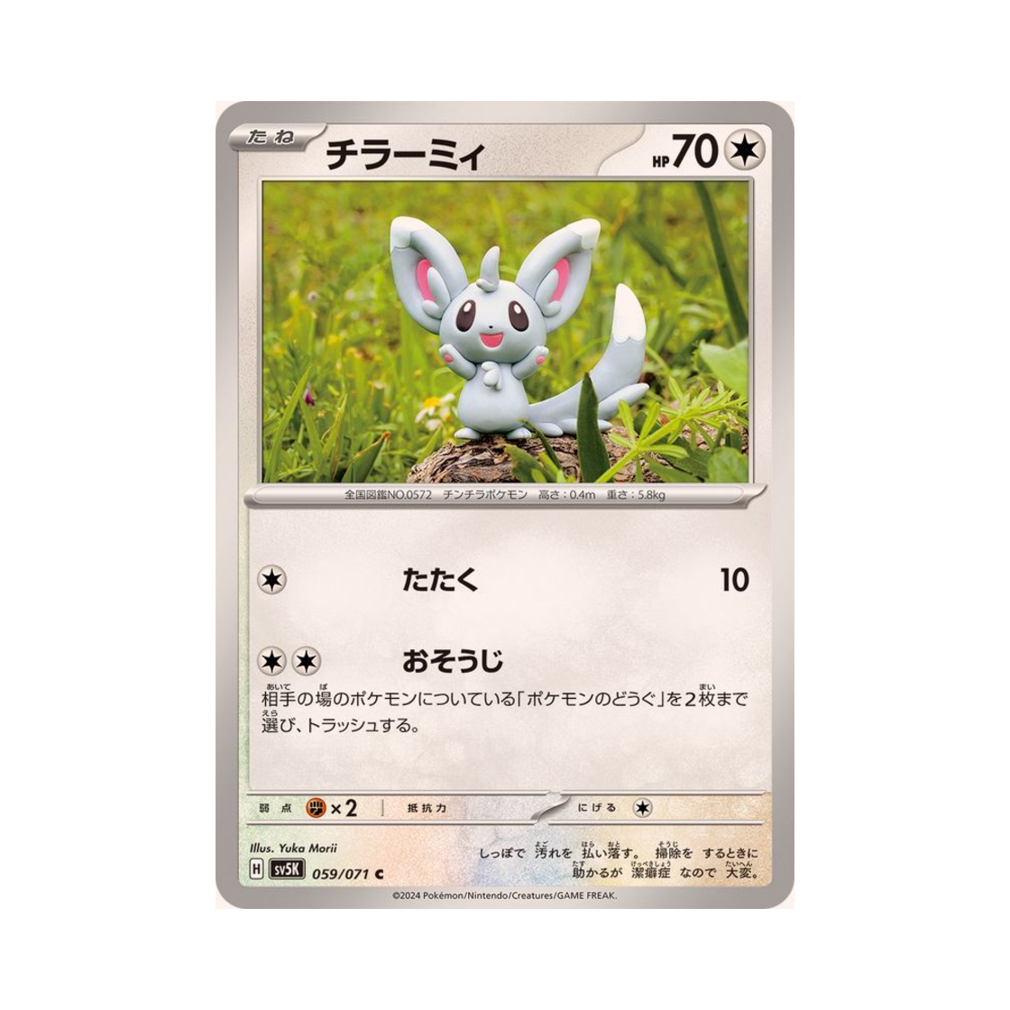 포켓몬 TCG 치라미 C 와일드 포스 (일어판)(Pokemon TCG Minccino C Wild Force (Japanese Ver.)) - 1