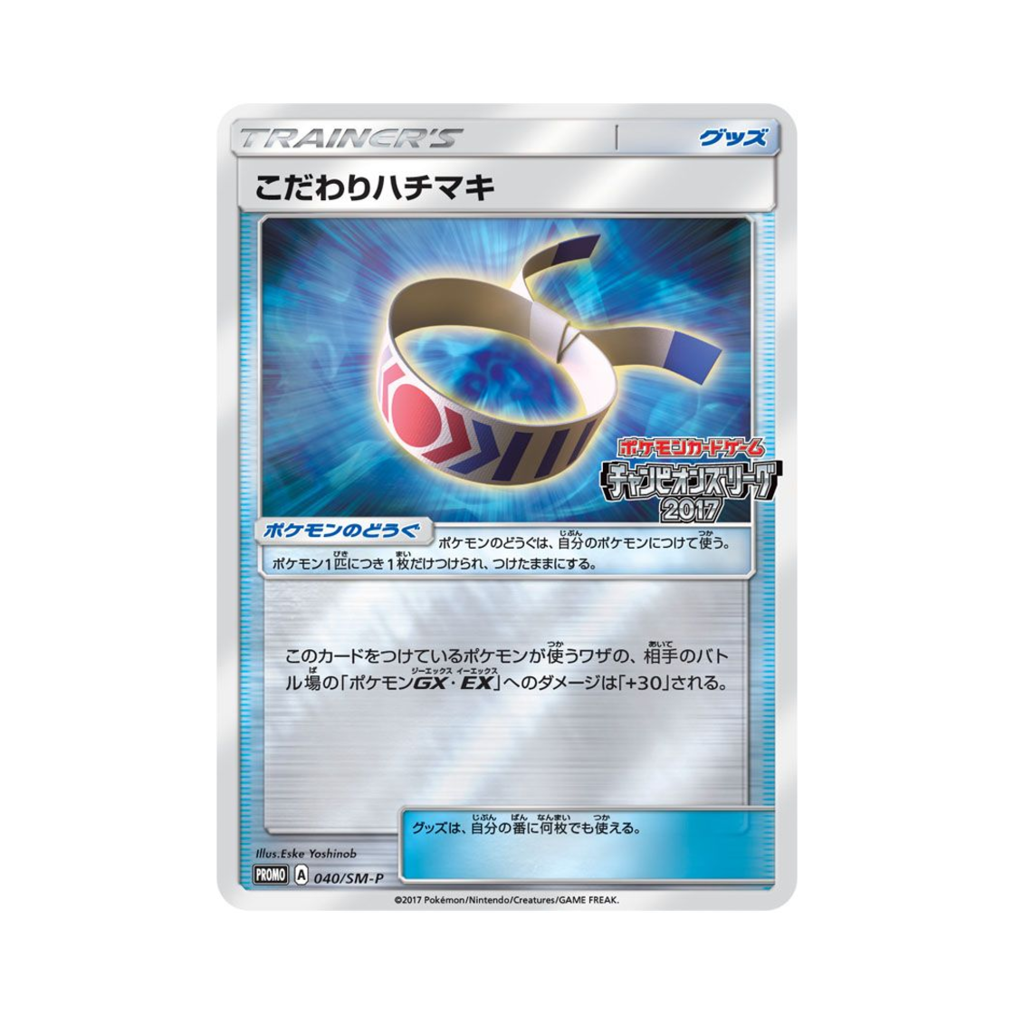 포켓몬 TCG 구애의 머리띠 P 썬&문 프로모 카드 (일어판)(Pokemon TCG Choice Band P Sun & Moon Promos (Japanese Ver.)) - 1