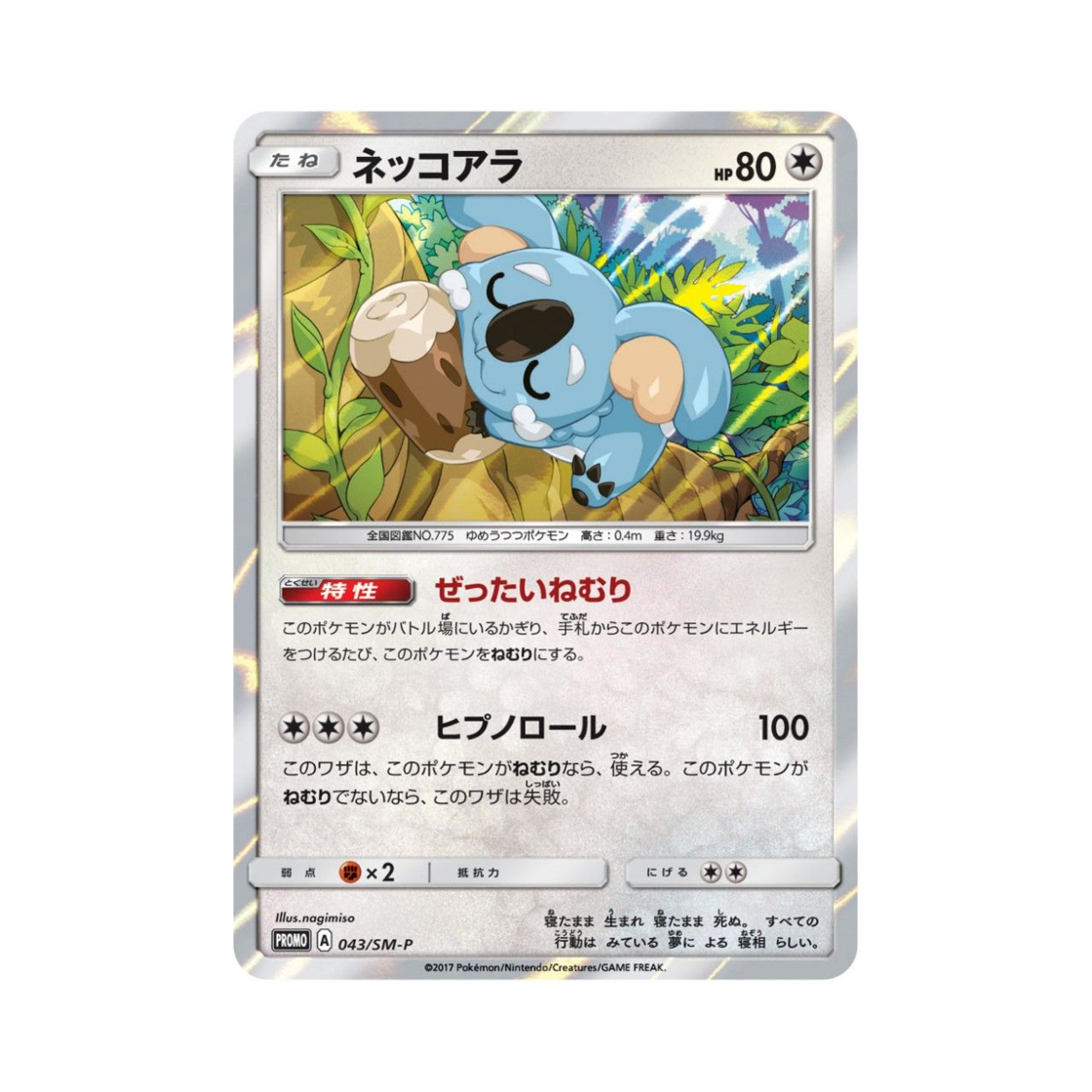 포켓몬 TCG 자말라 P 썬&문 프로모 카드 (일어판)(Pokemon TCG Komala P Sun & Moon Promos (Japanese Ver.)) - 1
